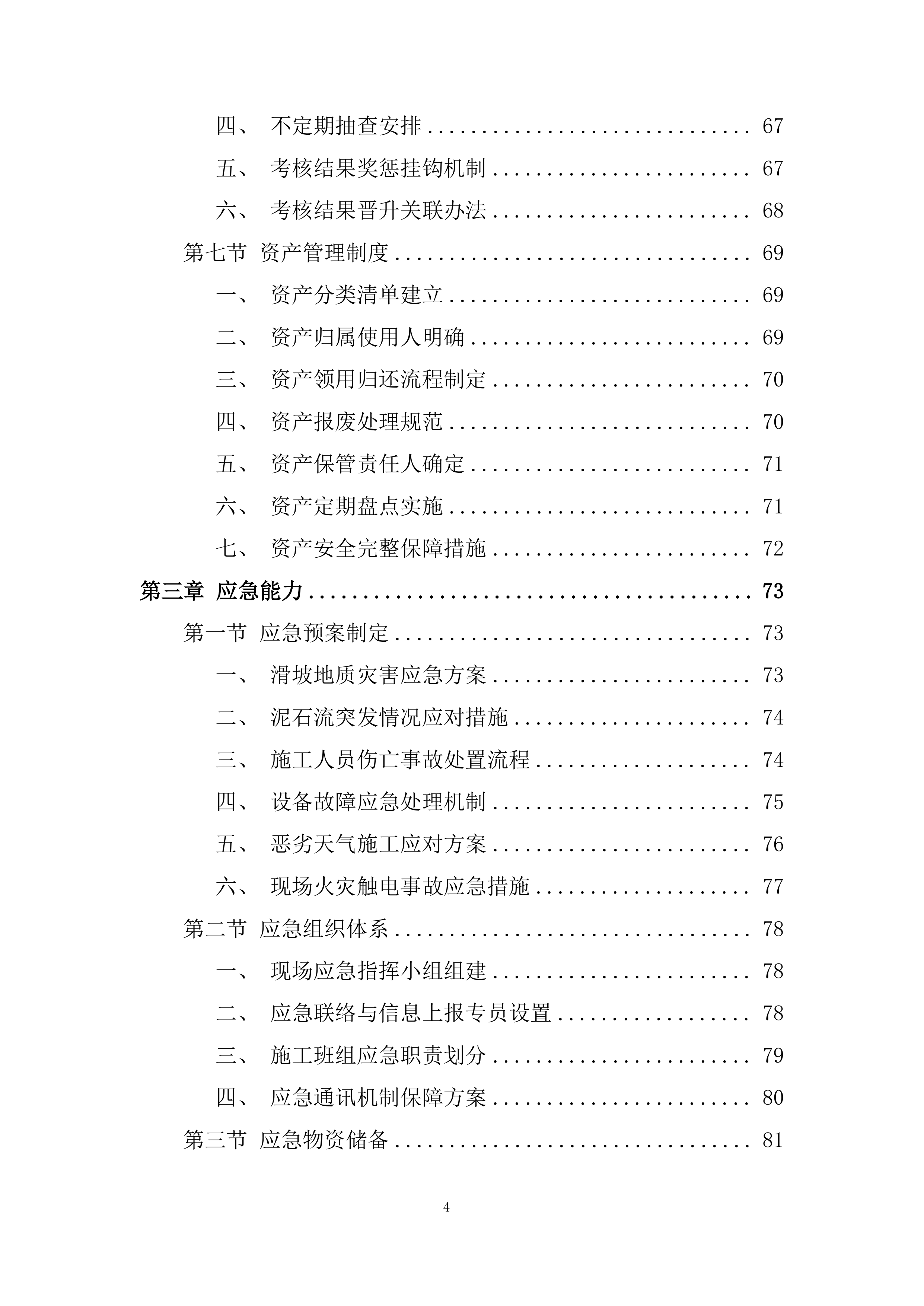 泥石流地质灾害治理施工的劳务工程投标方案.docx 第4页