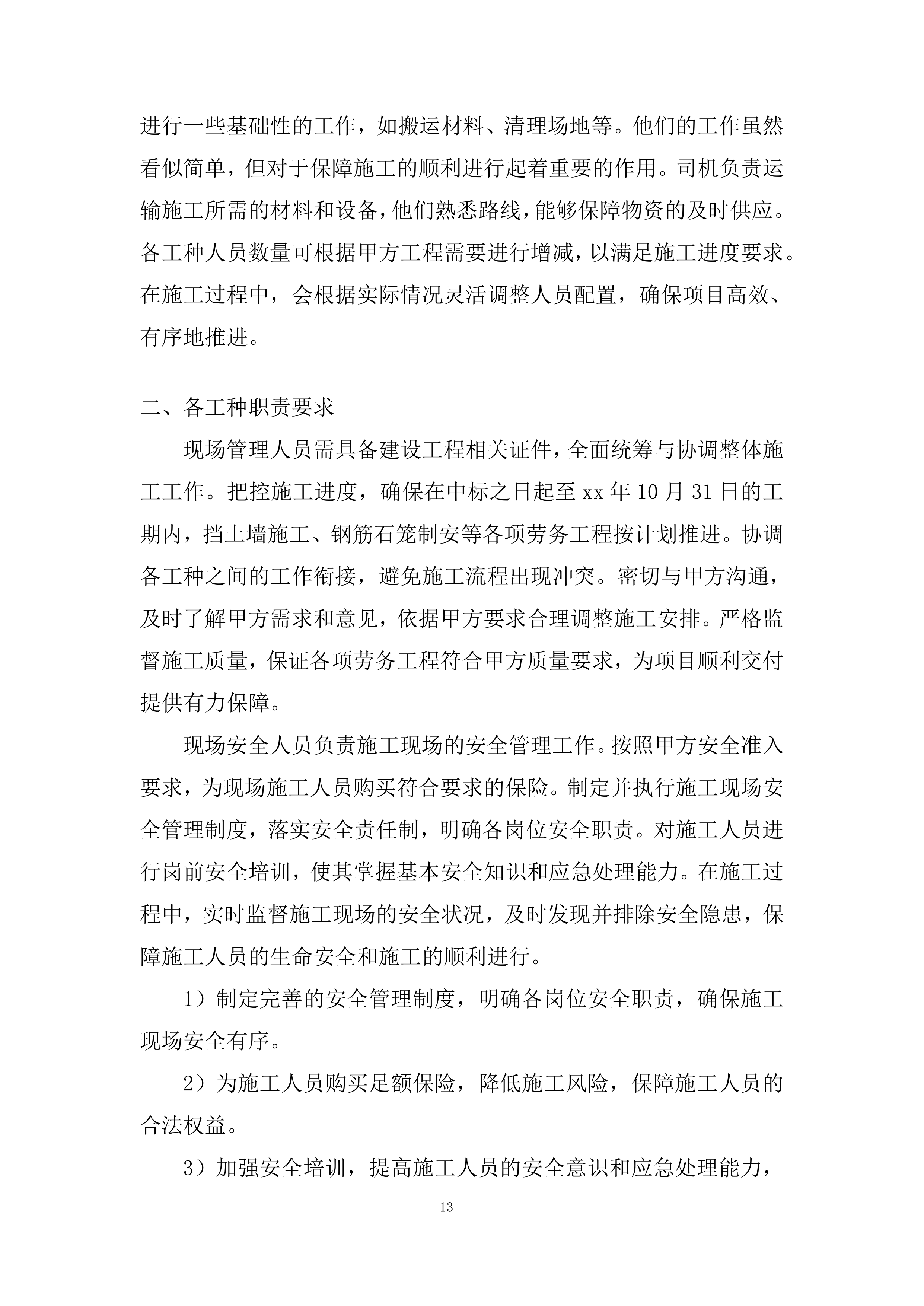 泥石流地质灾害治理施工的劳务工程投标方案.docx 第13页