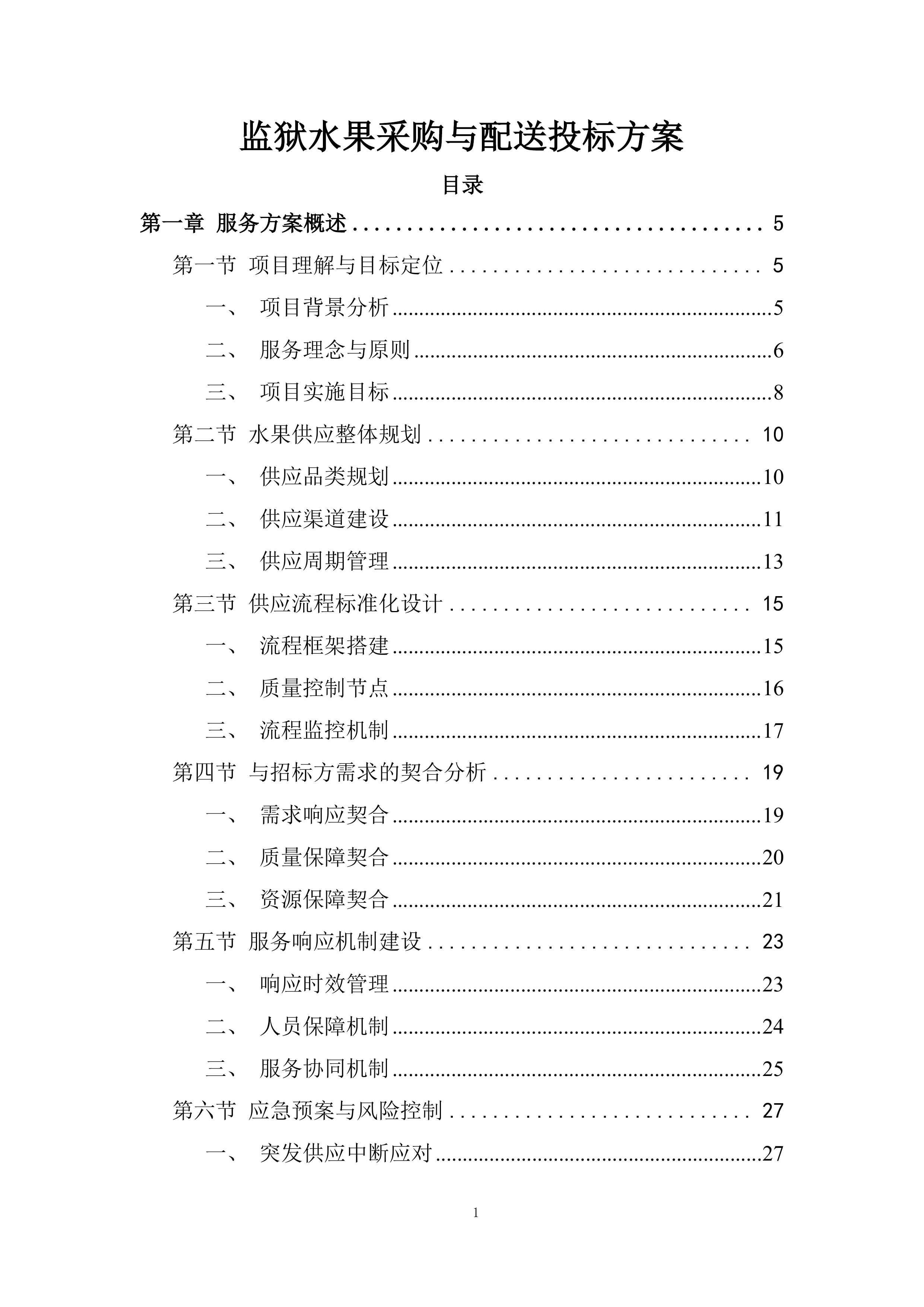 监狱水果采购与配送投标方案.docx 第1页