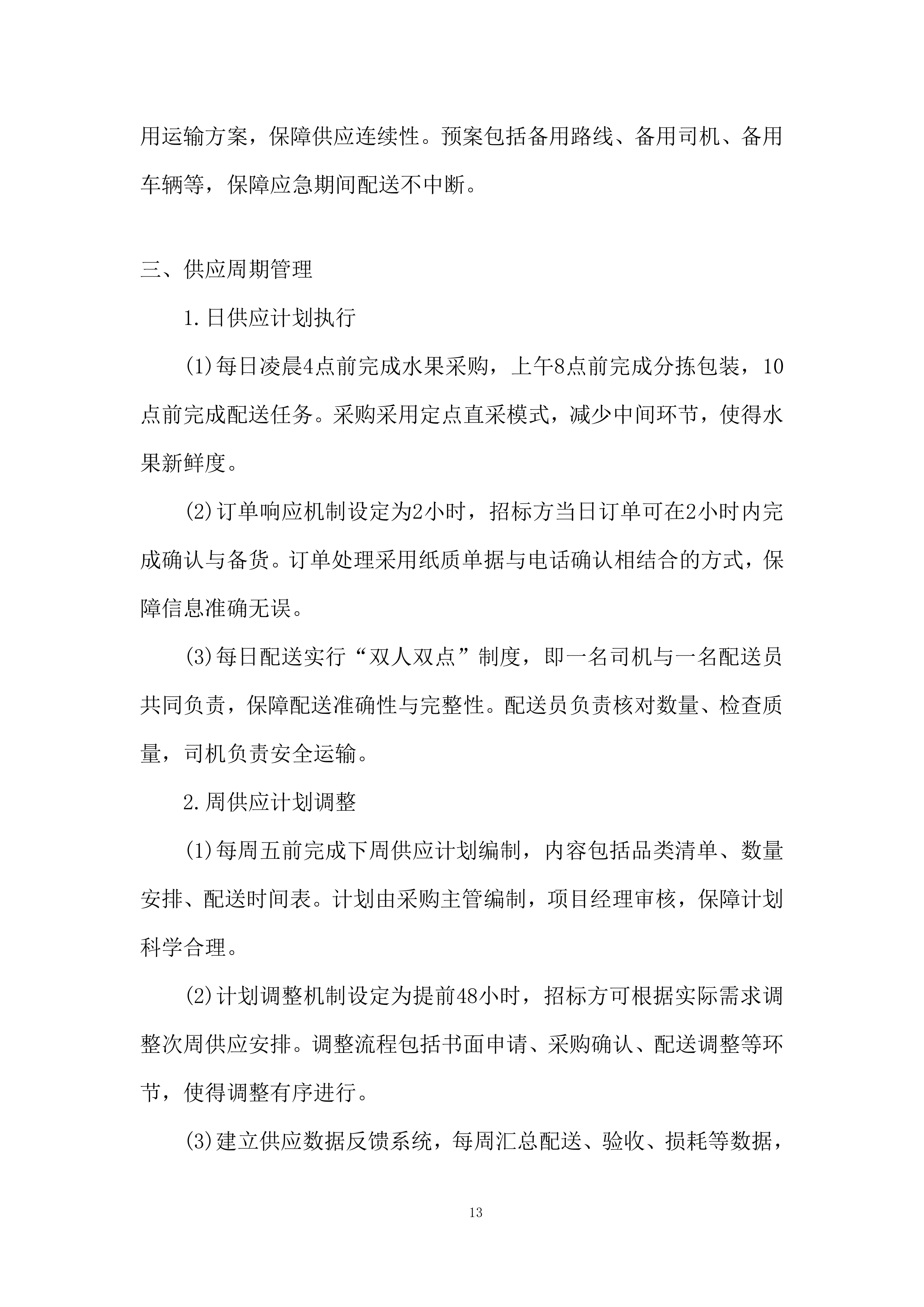 监狱水果采购与配送投标方案.docx 第13页