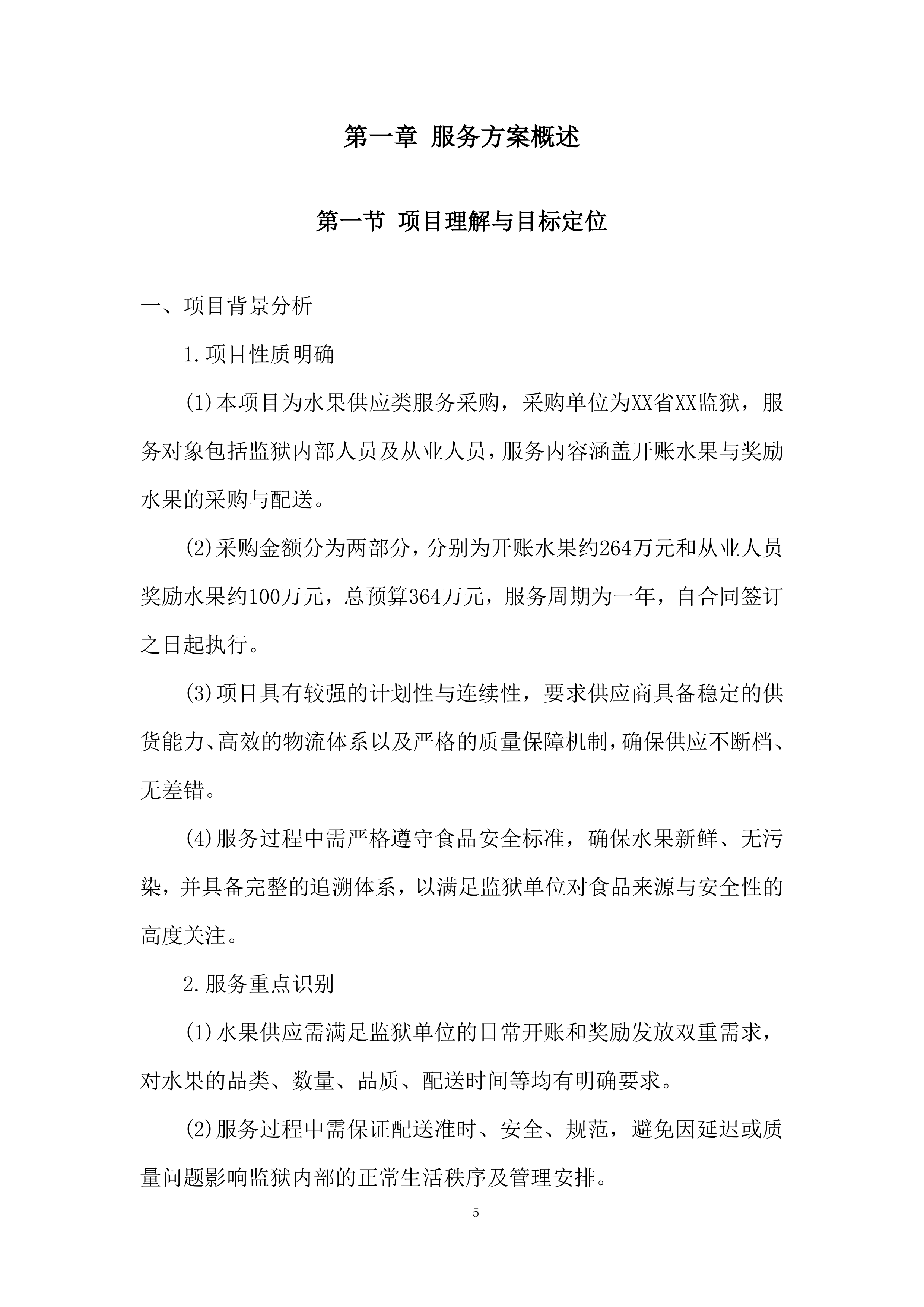 监狱水果采购与配送投标方案.docx 第5页