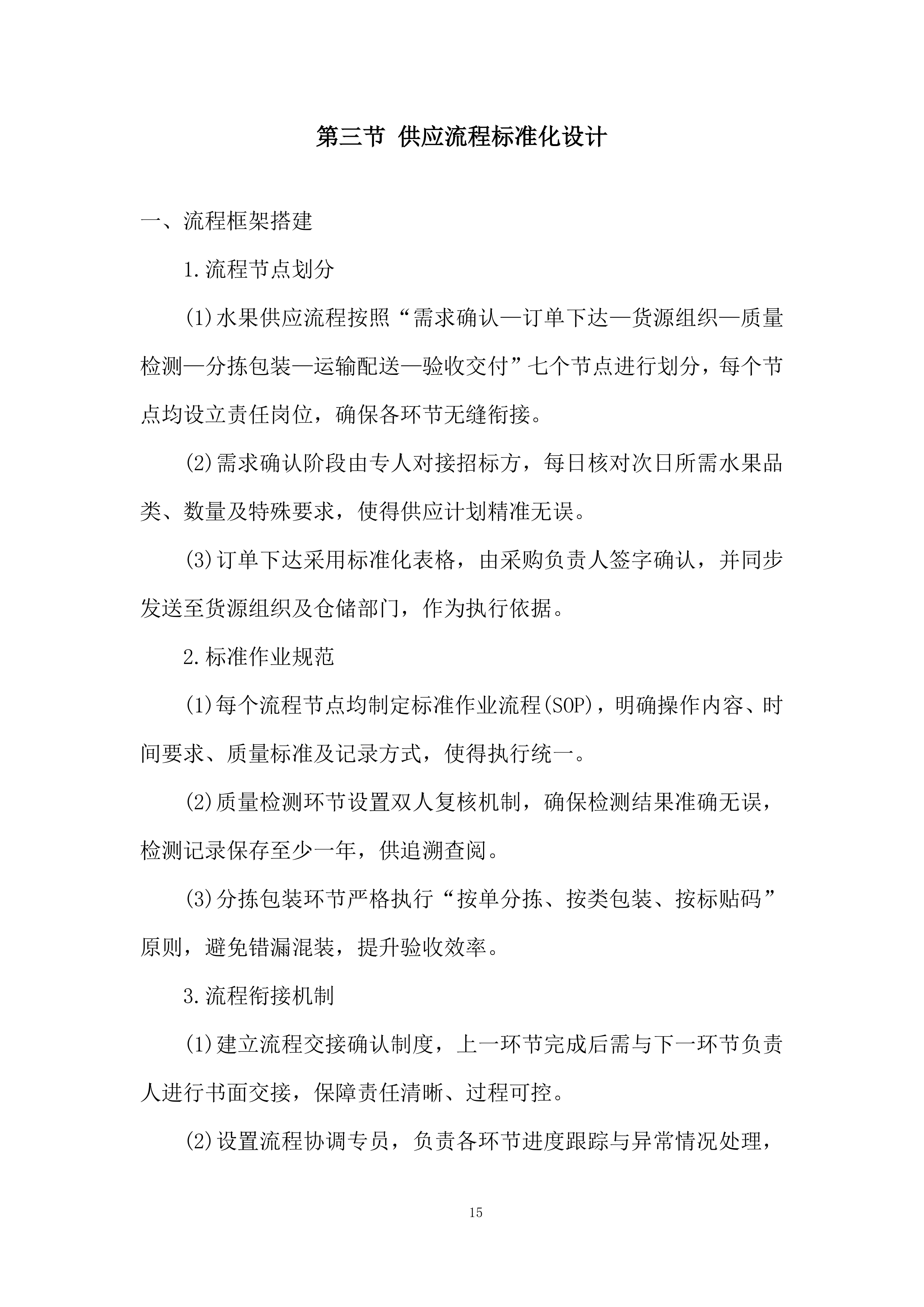 监狱水果采购与配送投标方案.docx 第15页