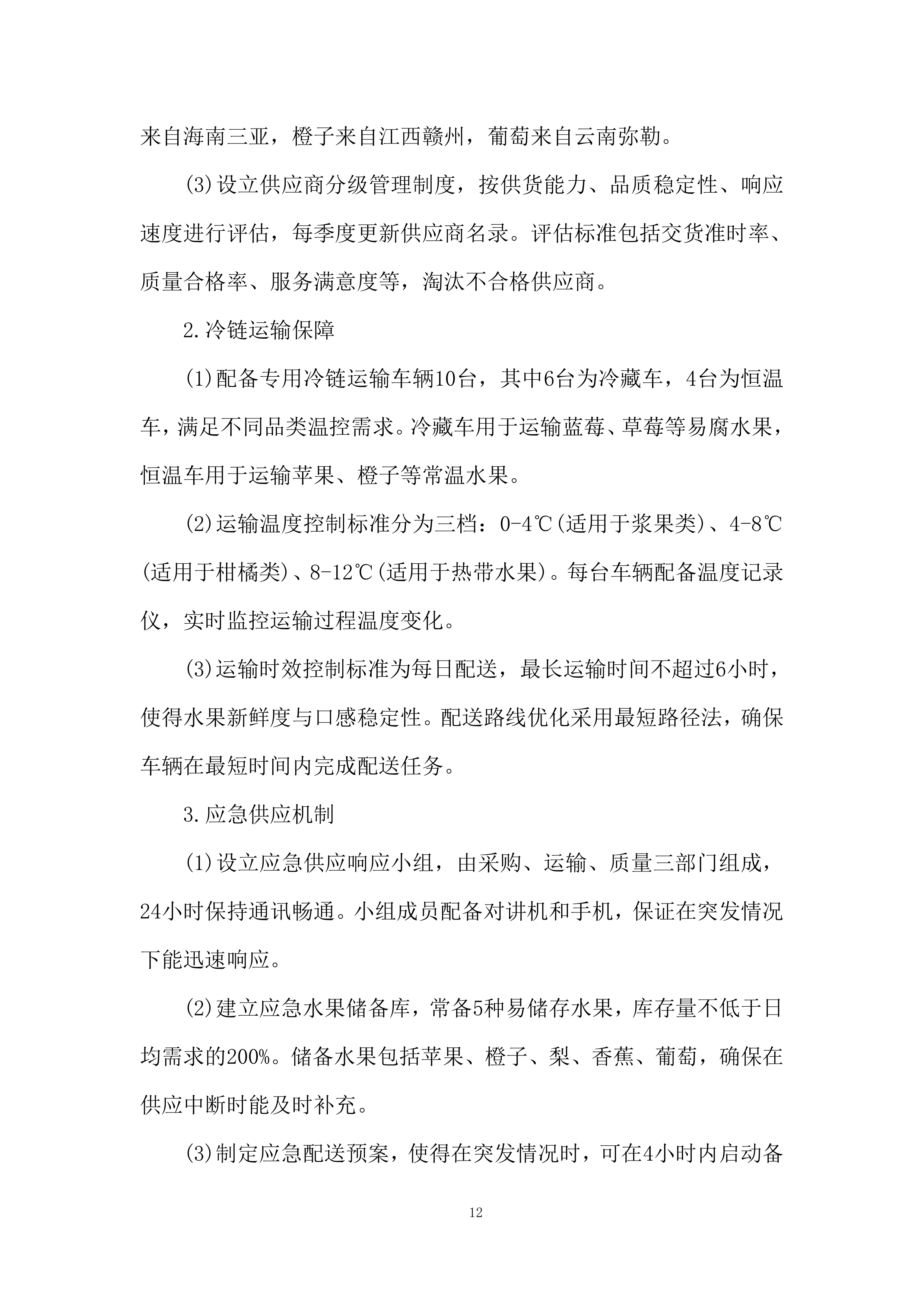 监狱水果采购与配送投标方案.docx 第12页