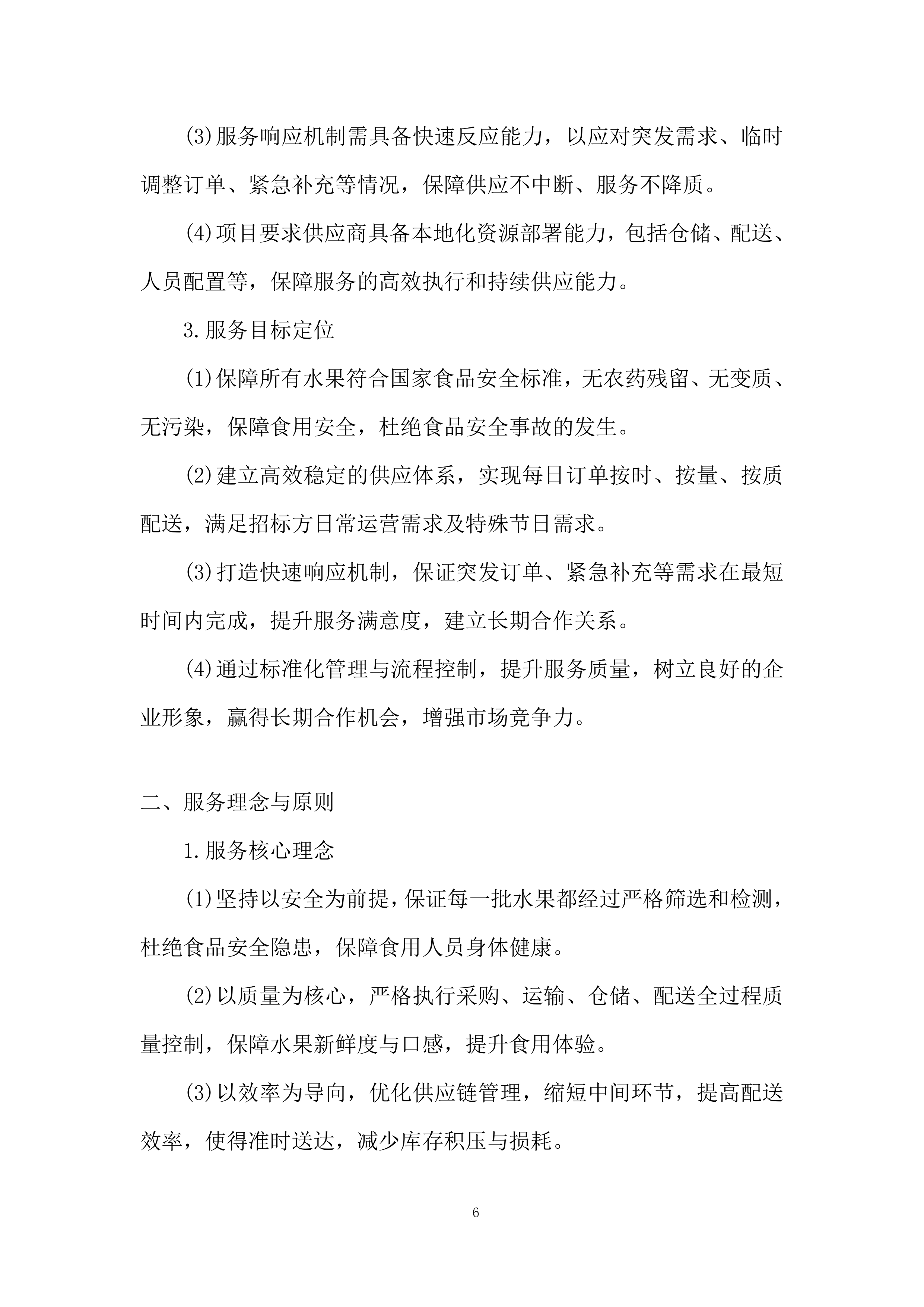 监狱水果采购与配送投标方案.docx 第6页