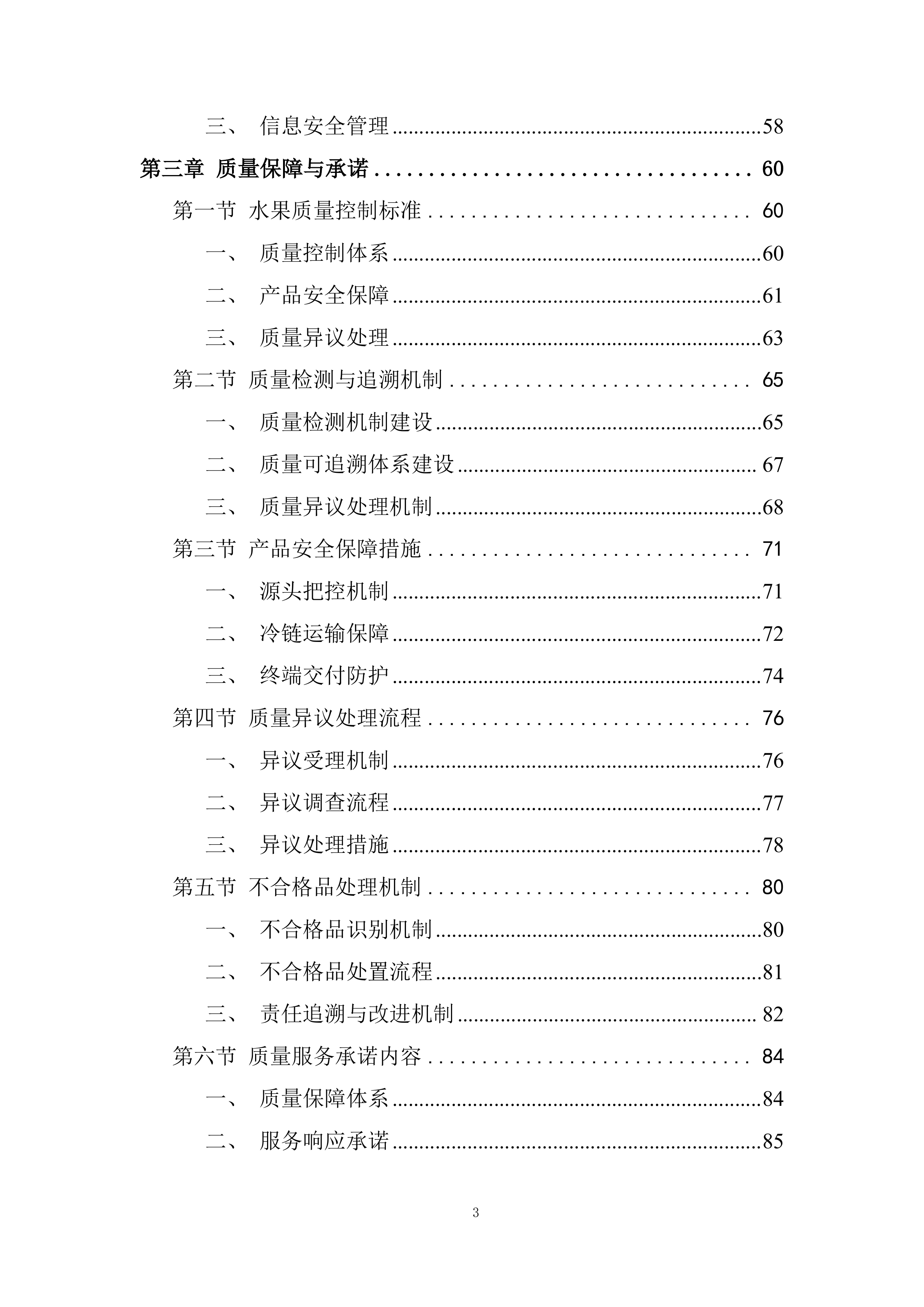 监狱水果采购与配送投标方案.docx 第3页
