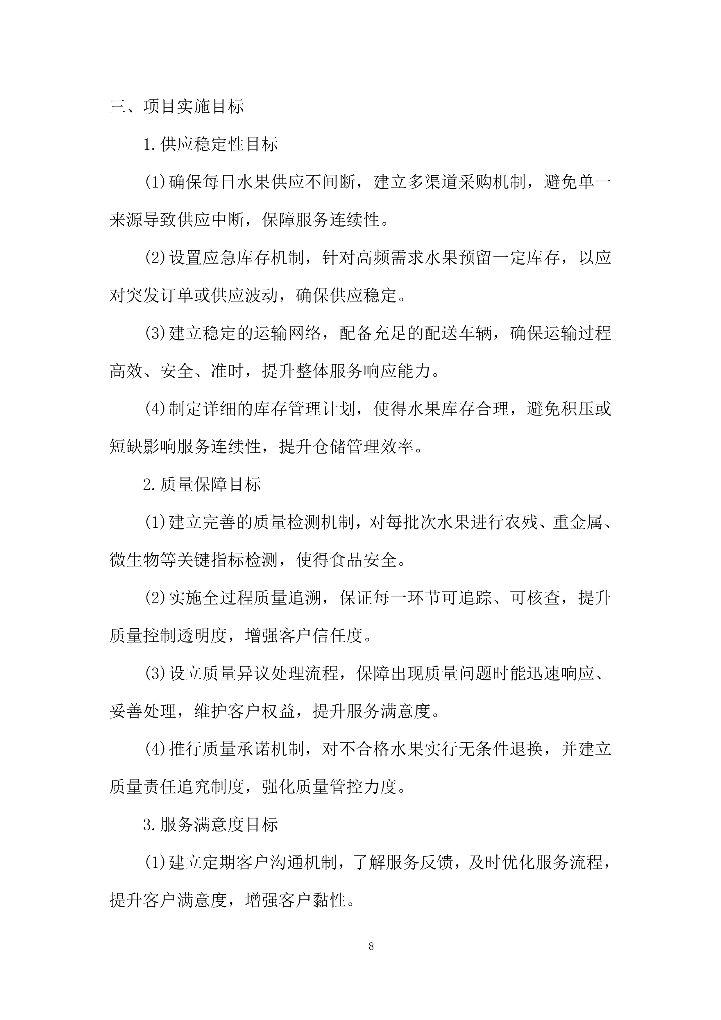 监狱水果采购与配送投标方案.docx 第8页