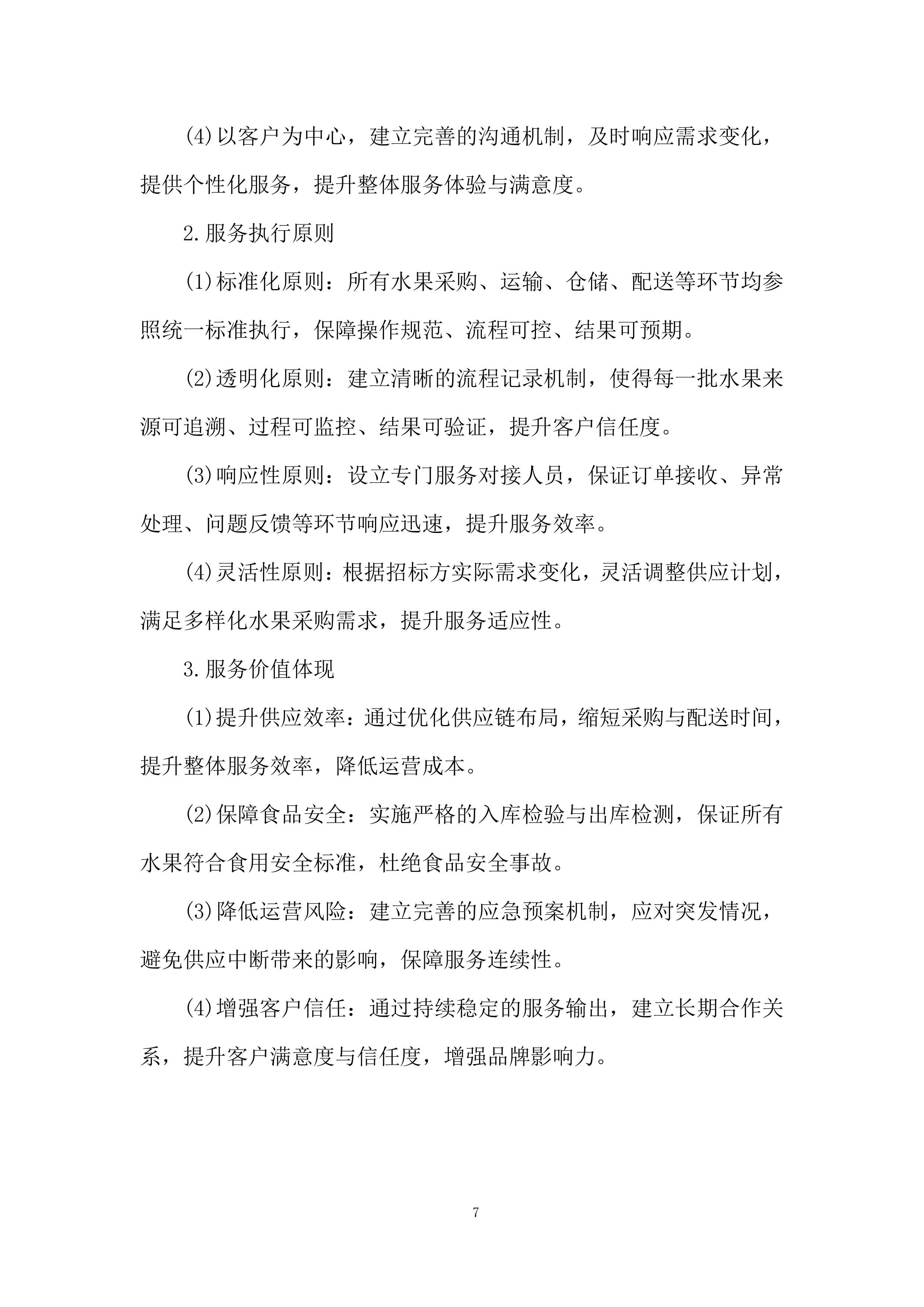 监狱水果采购与配送投标方案.docx 第7页