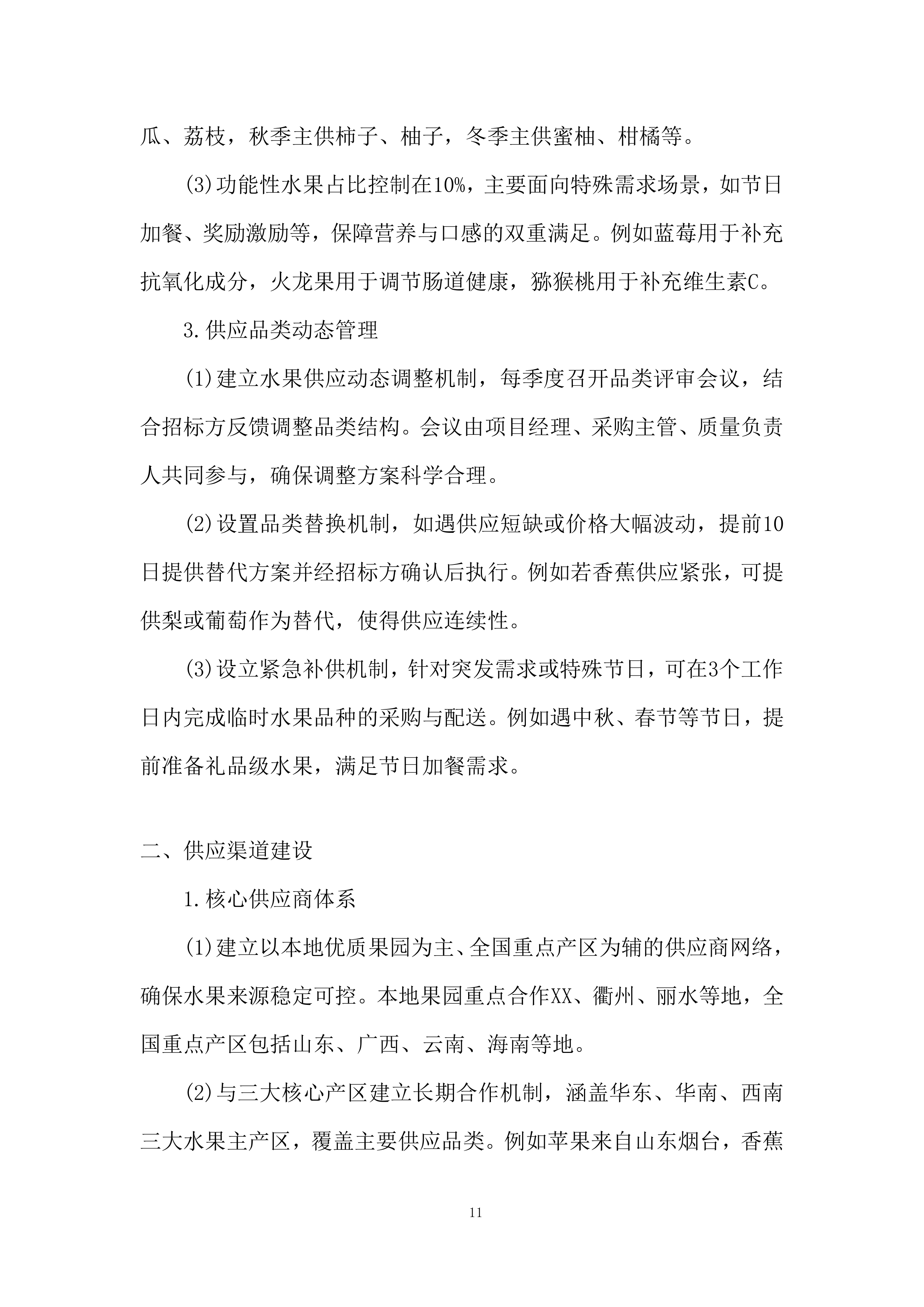 监狱水果采购与配送投标方案.docx 第11页