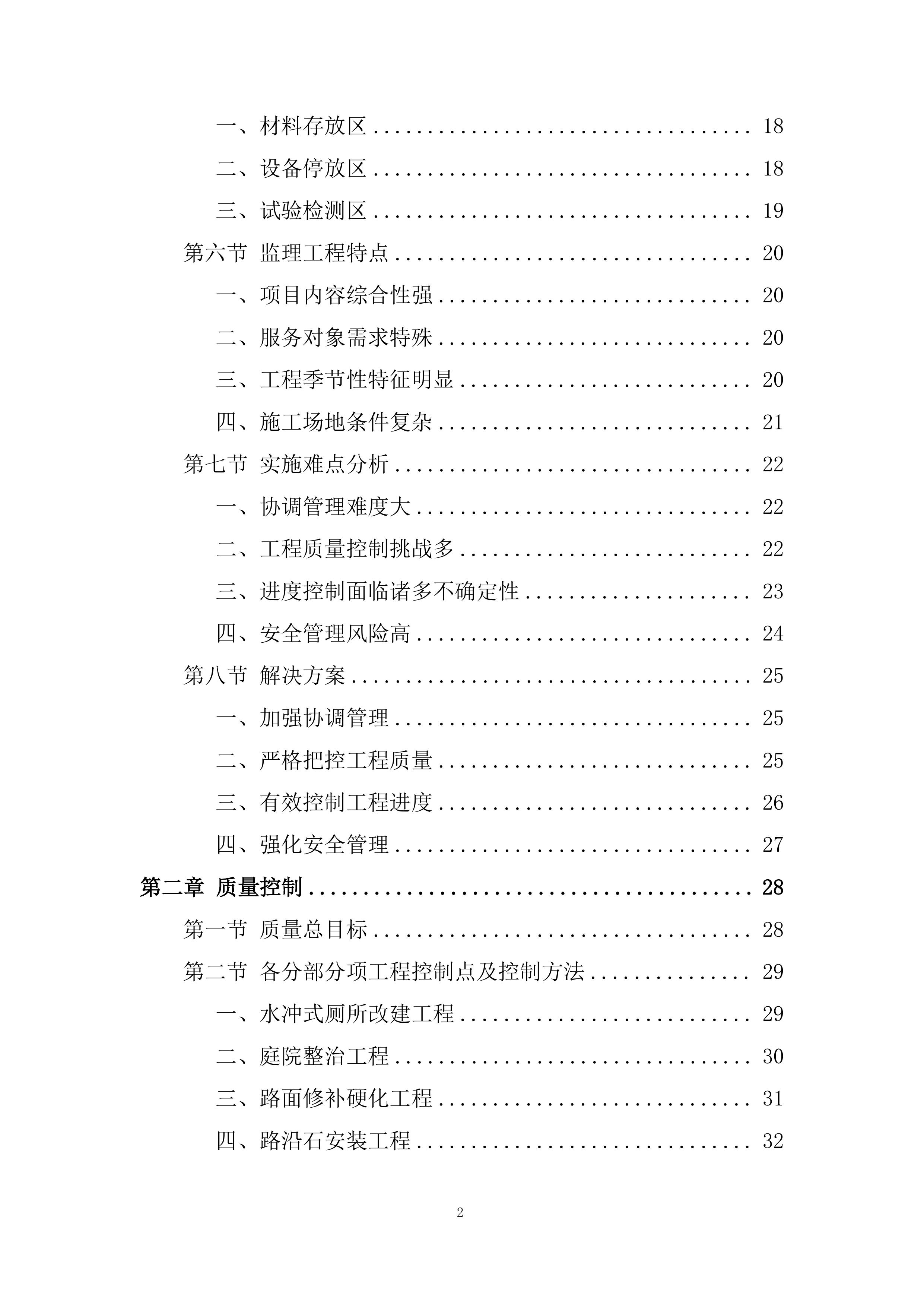 监理大纲项目投标方案.docx 第2页