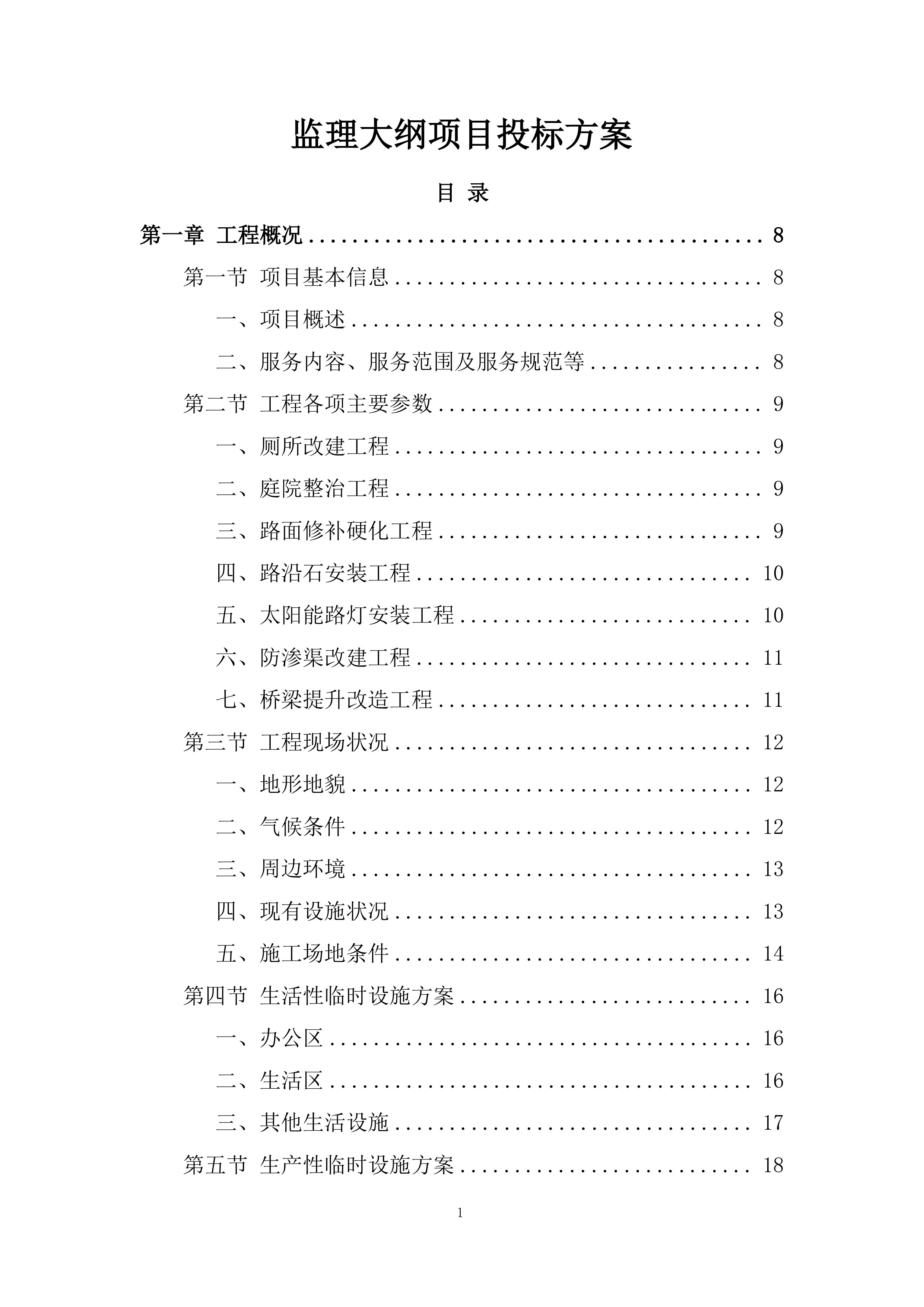 监理大纲项目投标方案.docx 第1页