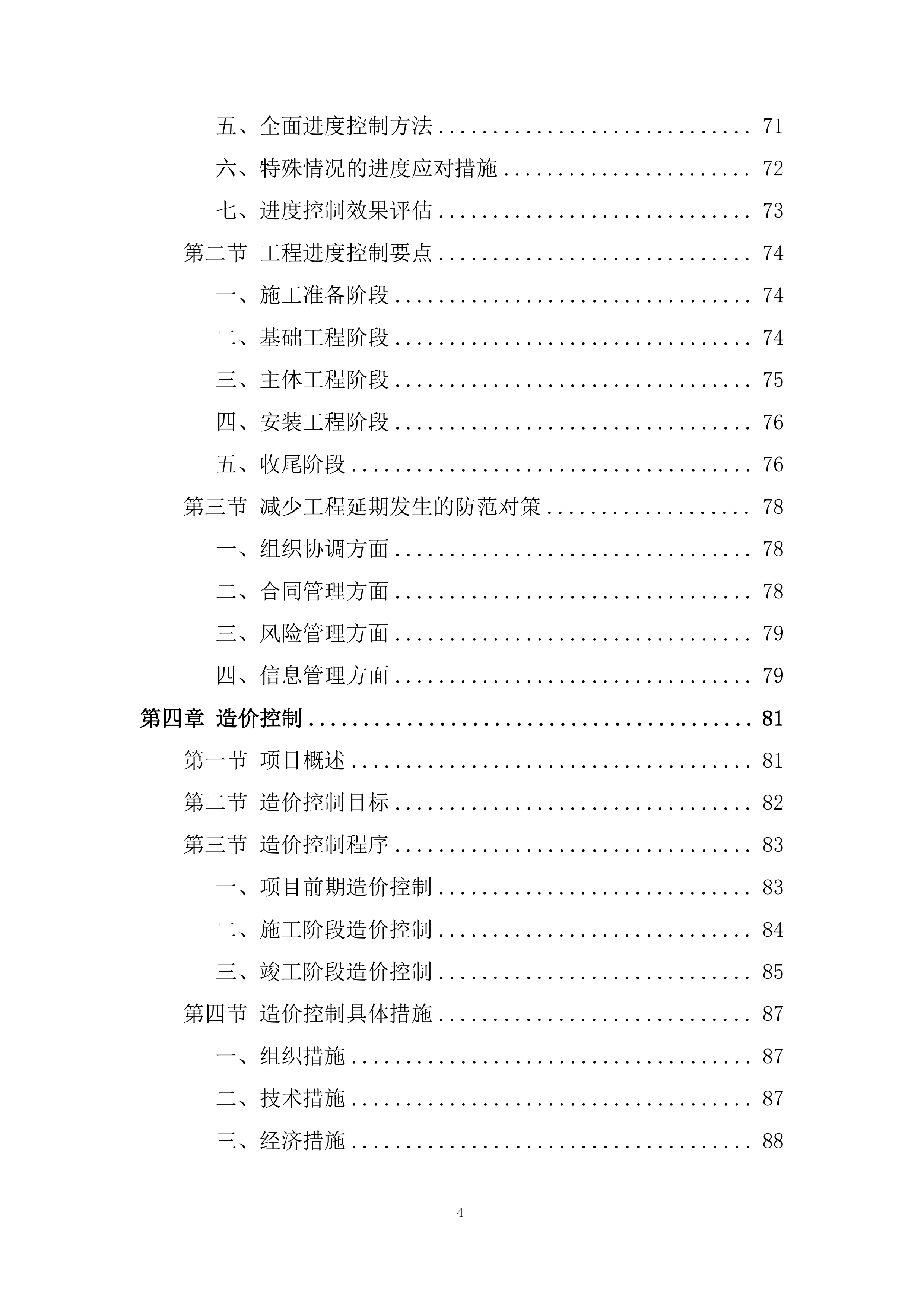 监理大纲项目投标方案.docx 第4页
