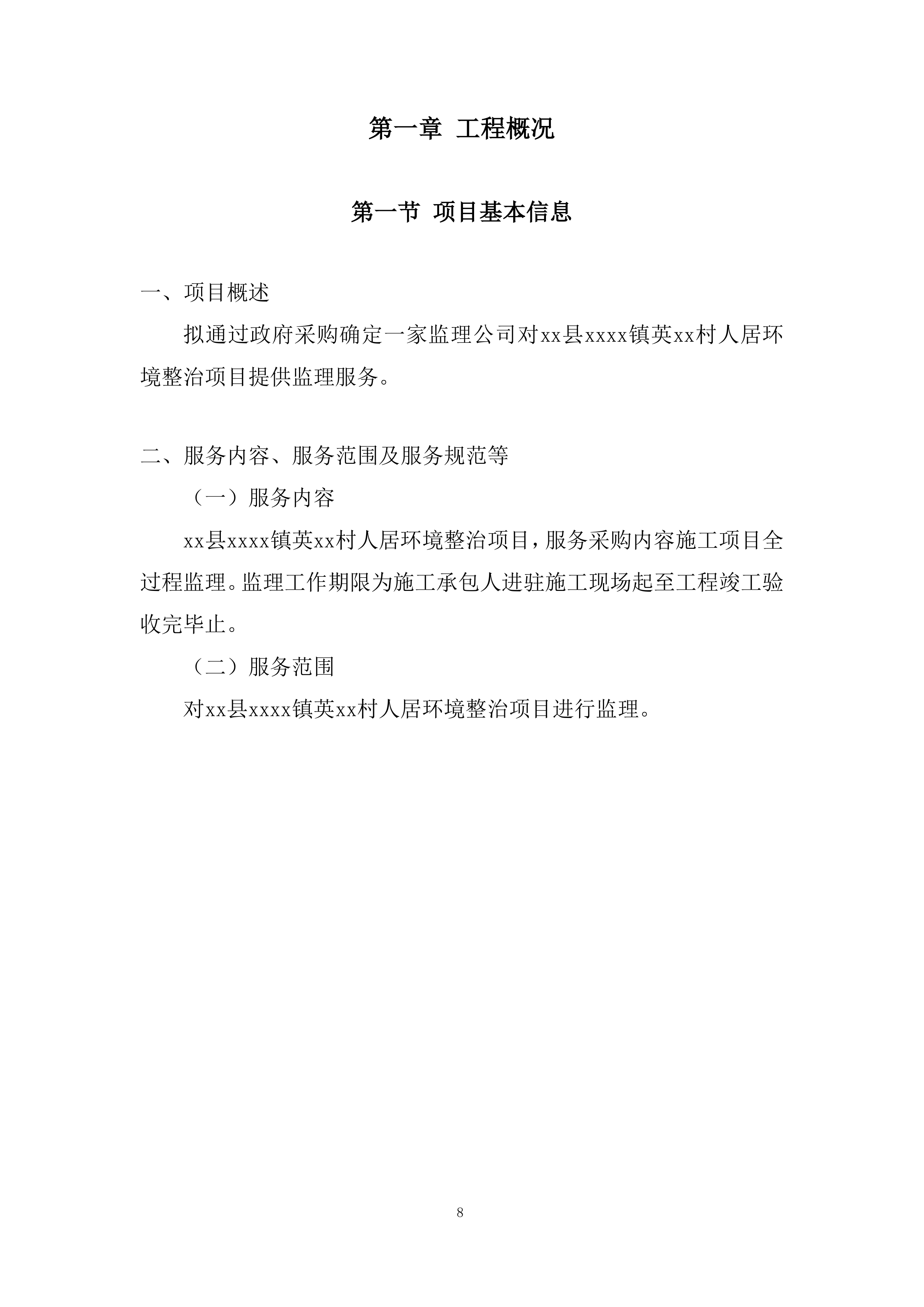 监理大纲项目投标方案.docx 第8页