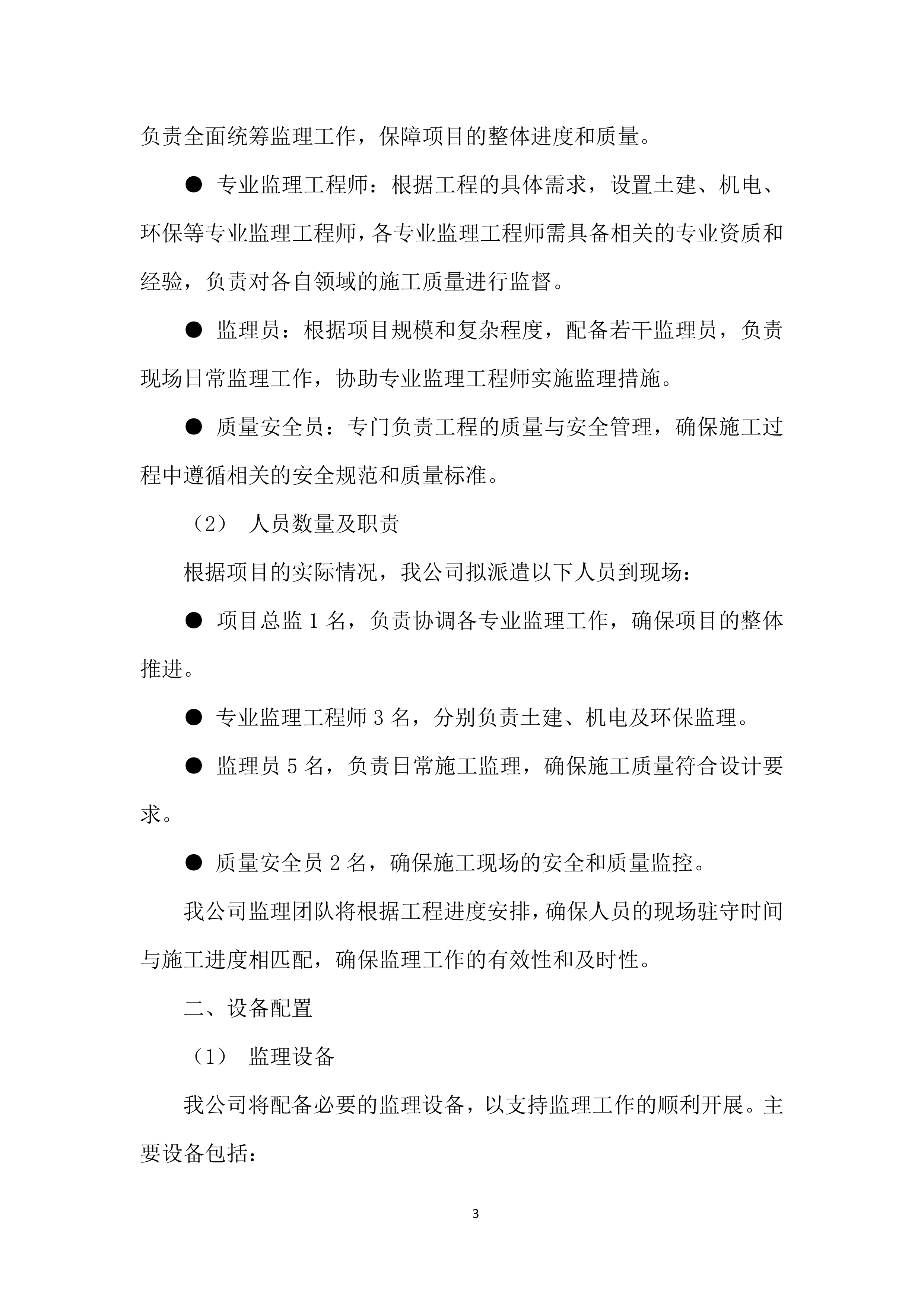监理施工投标方案.docx 第7页