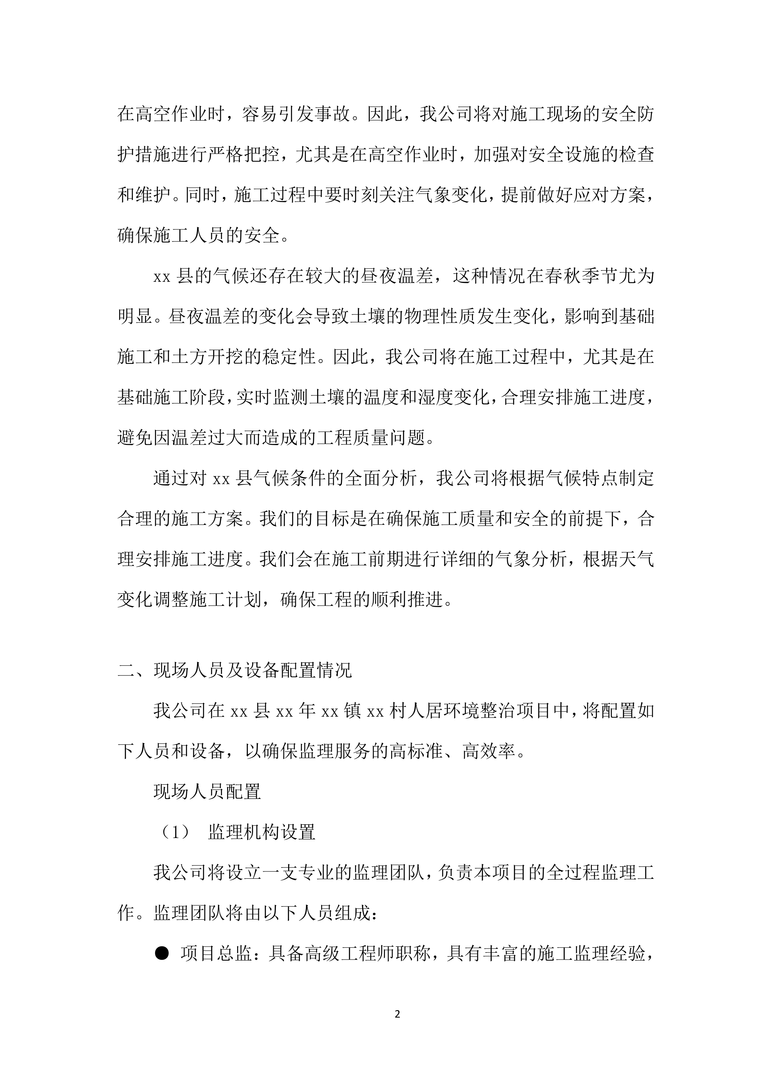 监理施工投标方案.docx 第6页