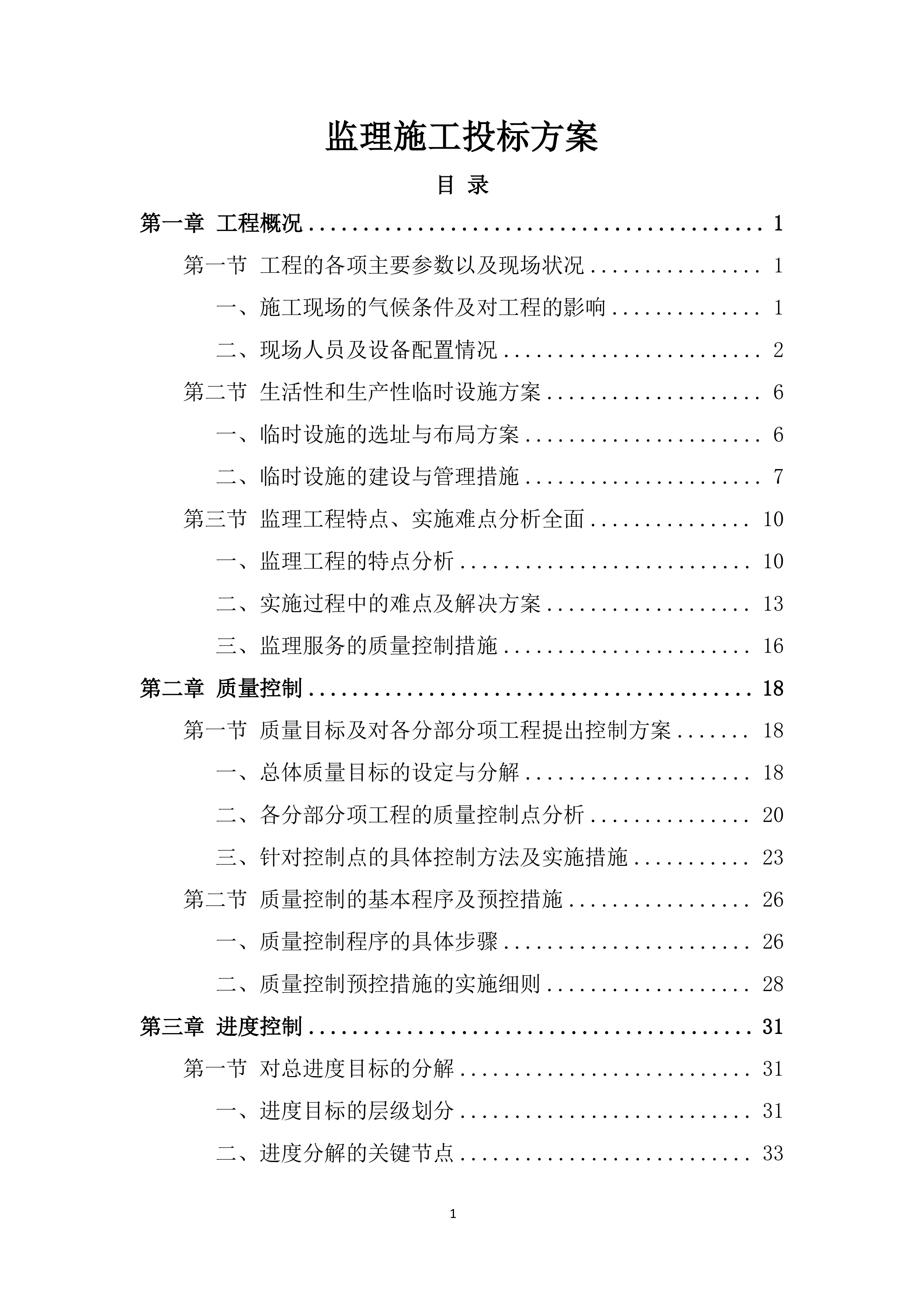 监理施工投标方案.docx 第1页