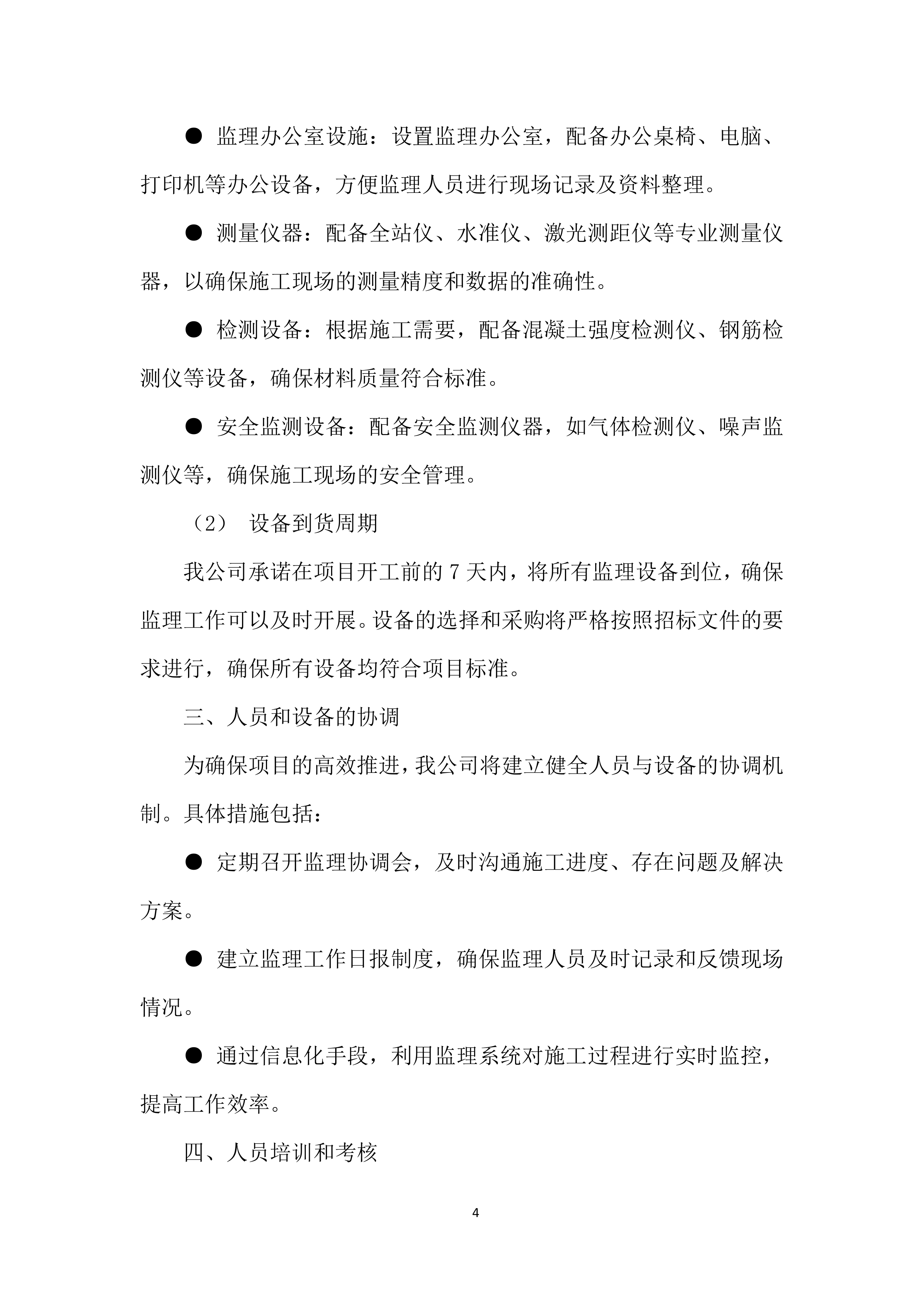 监理施工投标方案.docx 第8页