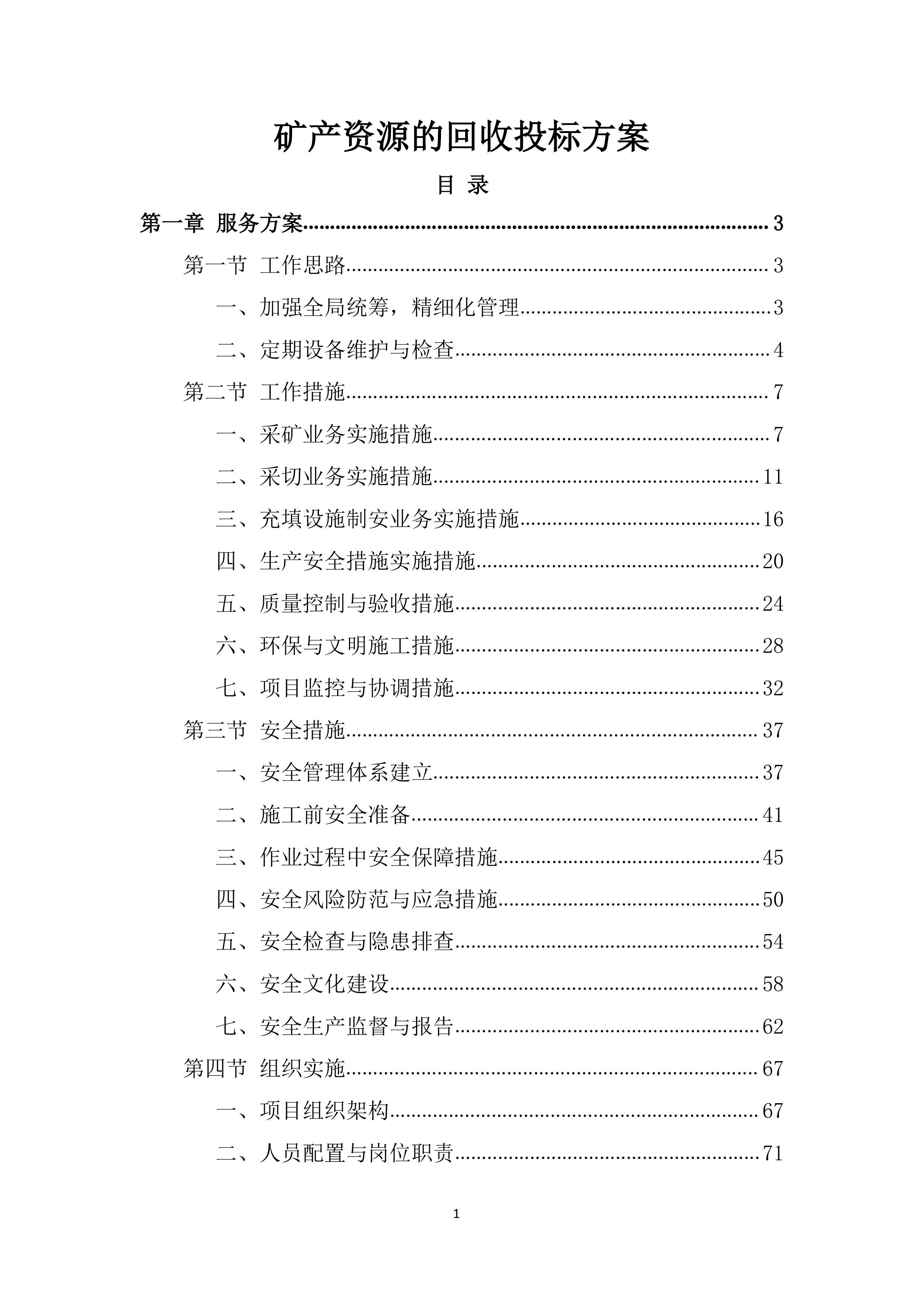 矿产资源的回收投标方案.docx 第1页