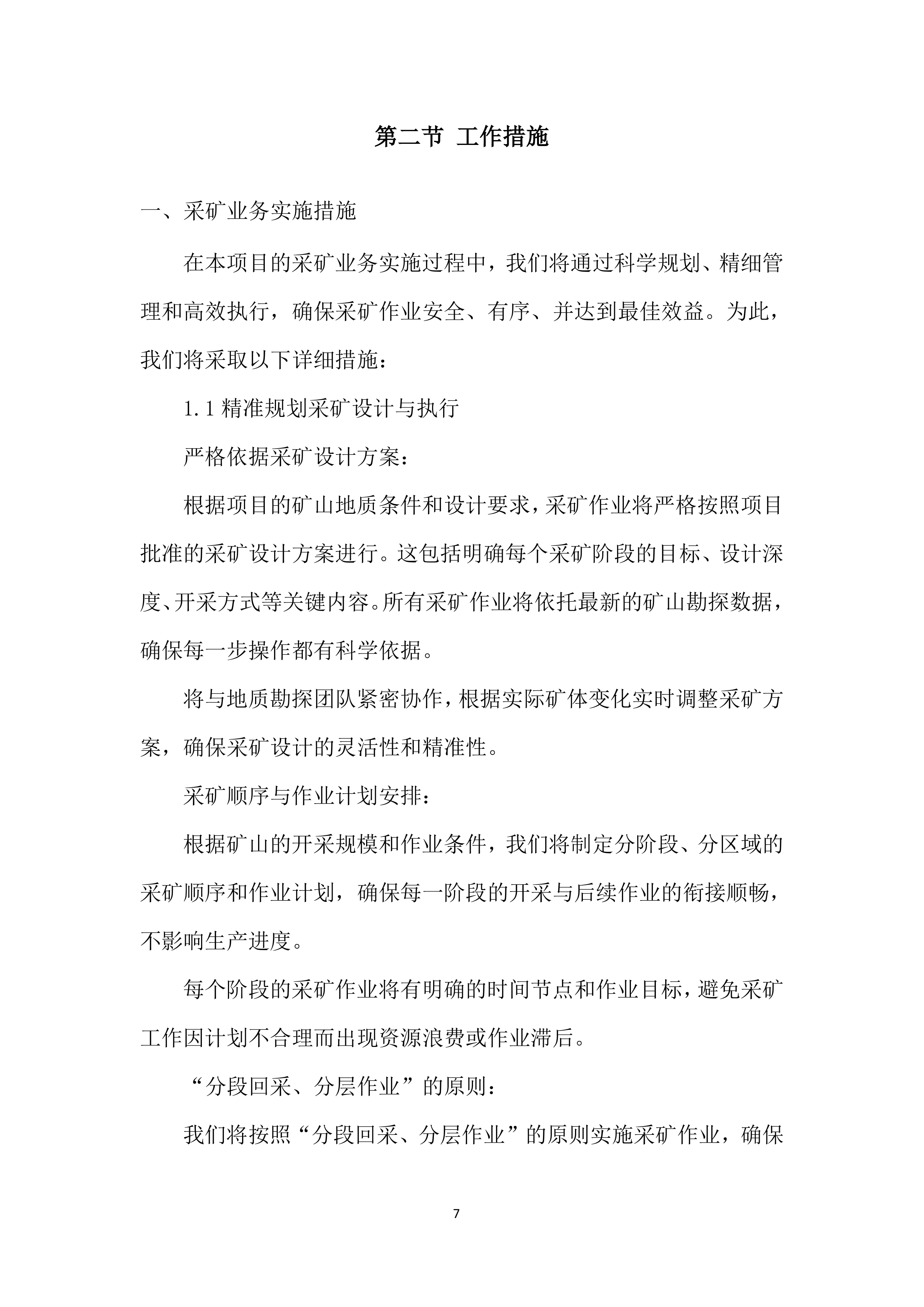 矿产资源的回收投标方案.docx 第7页