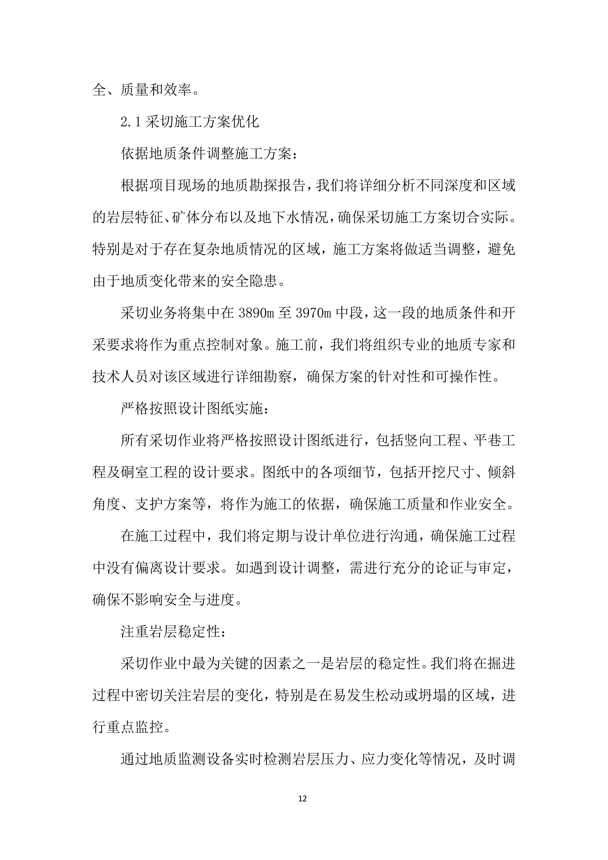 矿产资源的回收投标方案.docx 第12页