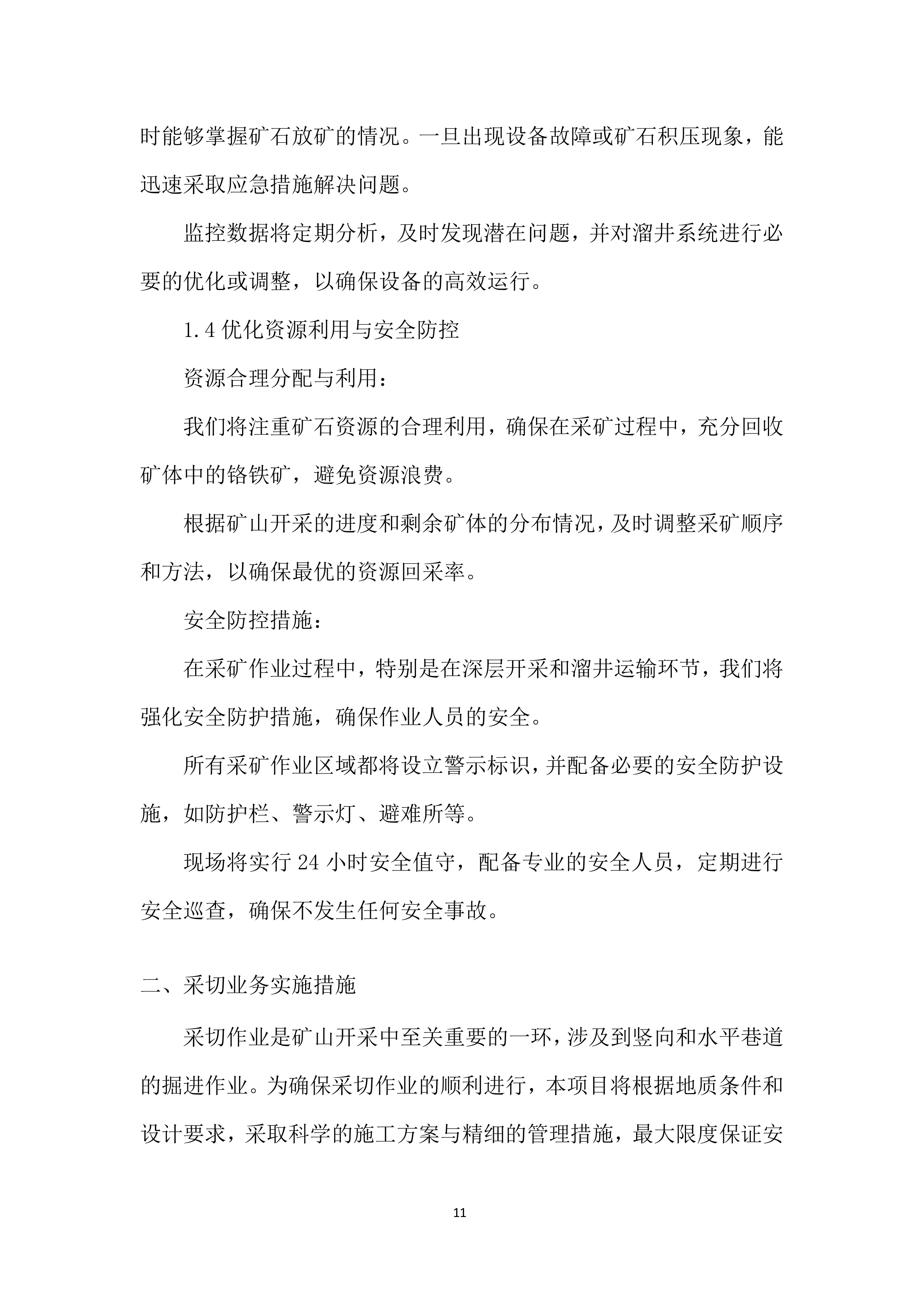 矿产资源的回收投标方案.docx 第11页