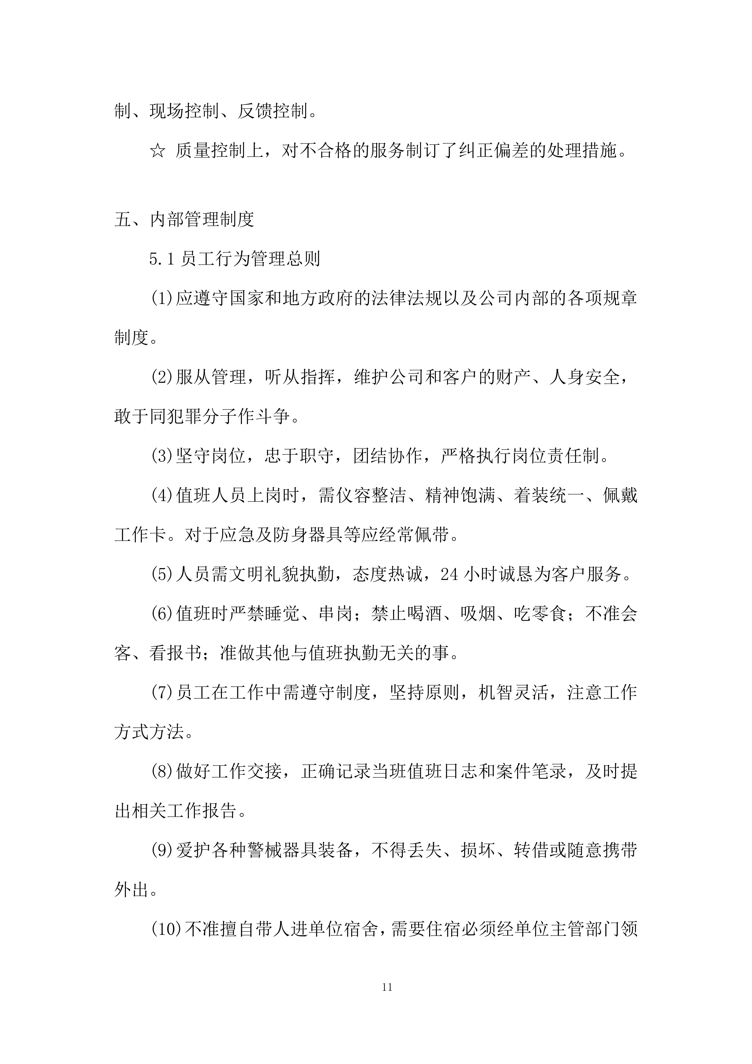 经济开发区城市管理服务投标方案.docx 第11页