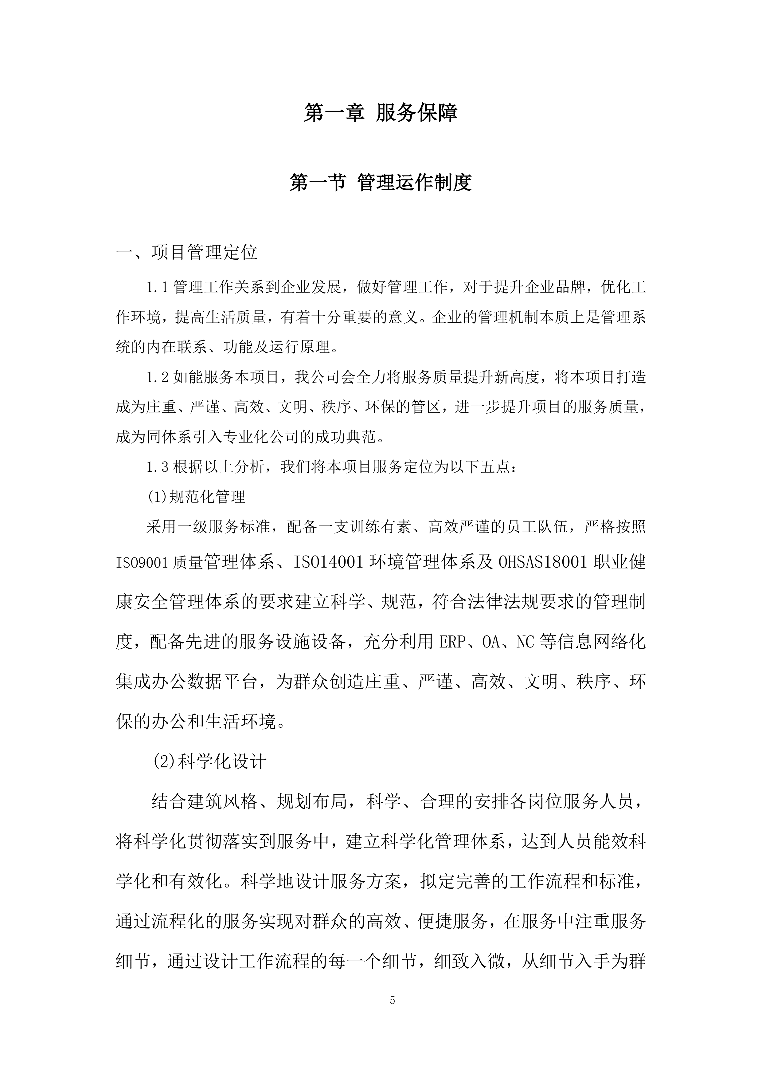 经济开发区城市管理服务投标方案.docx 第5页