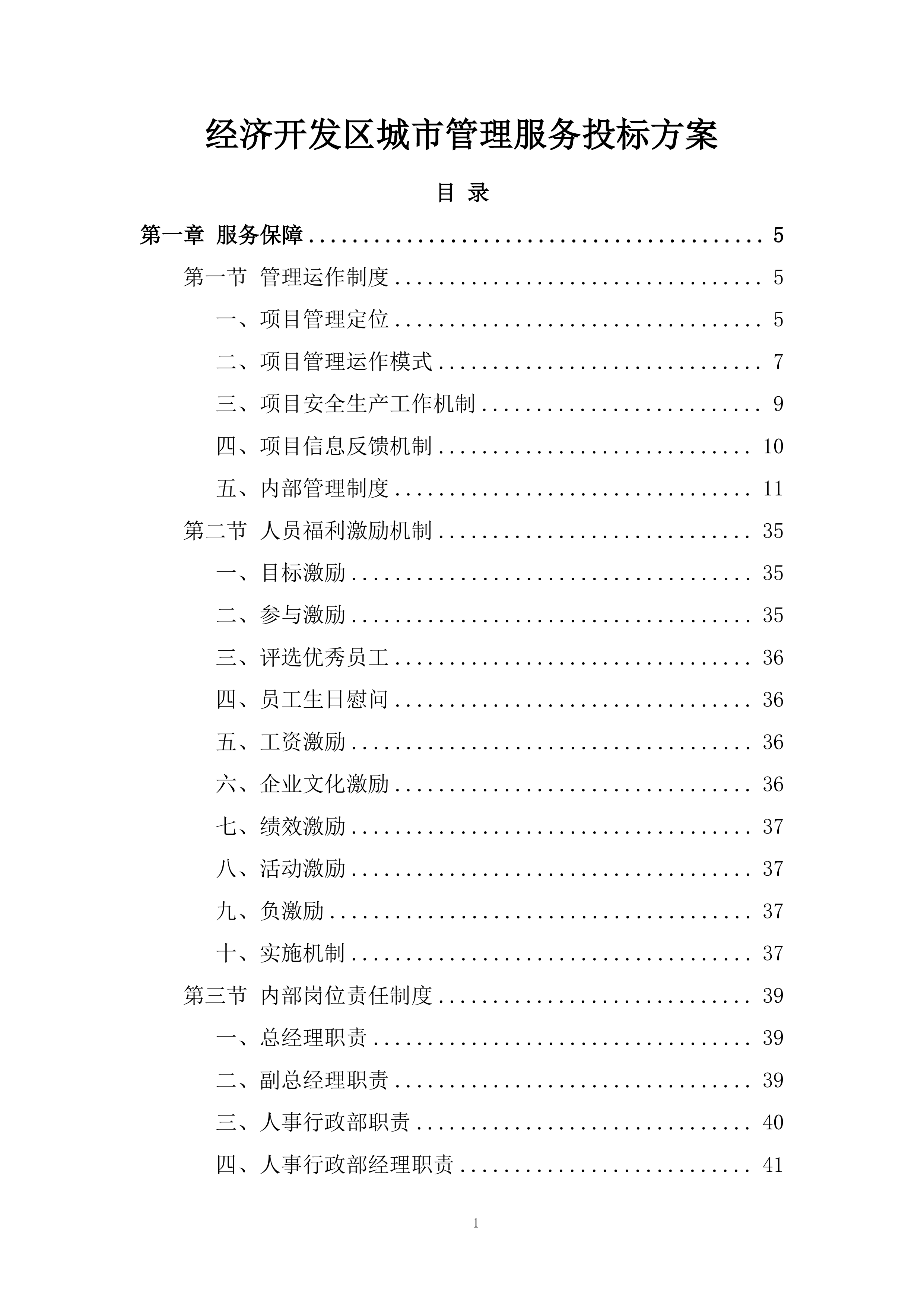 经济开发区城市管理服务投标方案.docx 第1页