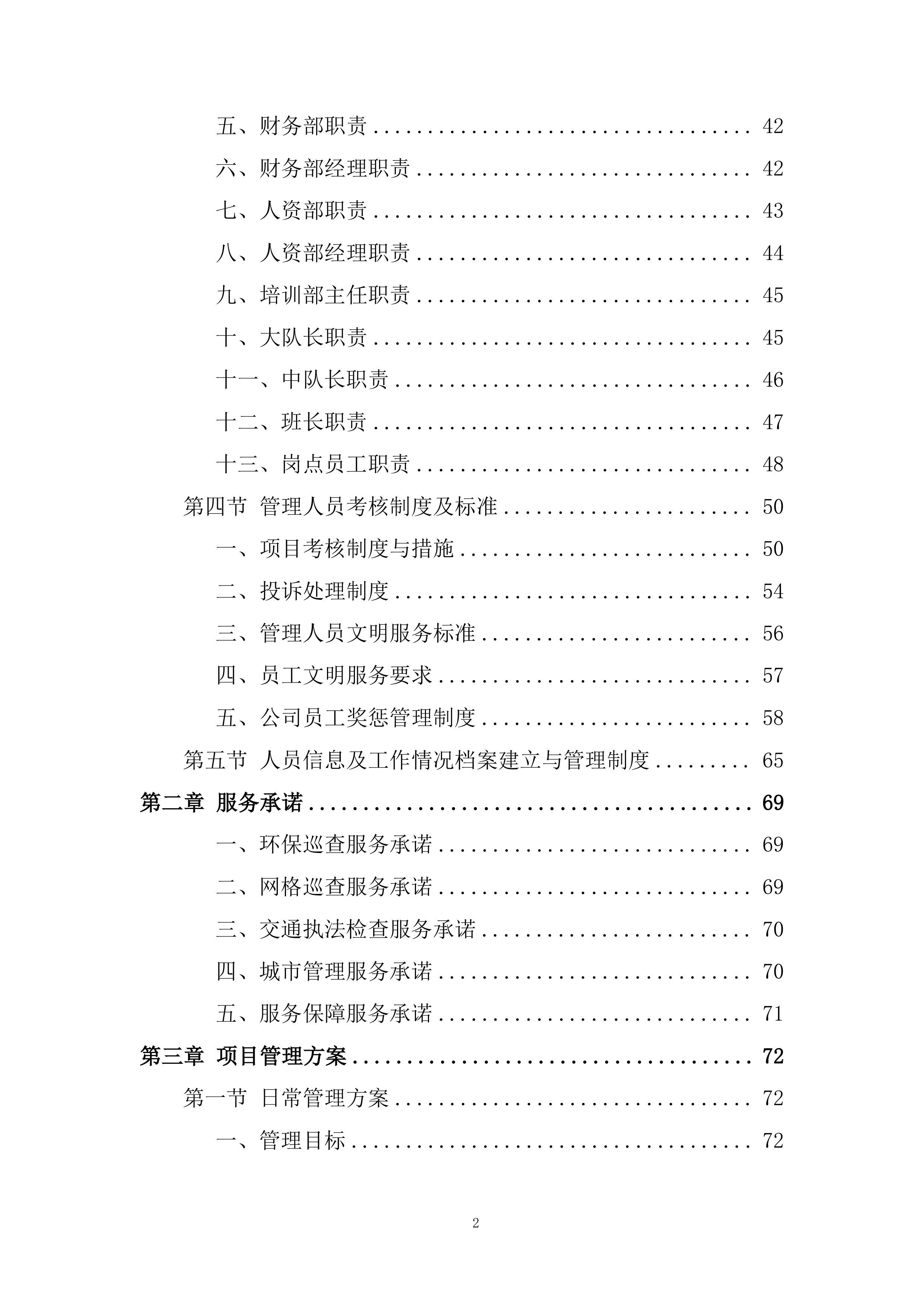 经济开发区城市管理服务投标方案.docx 第2页