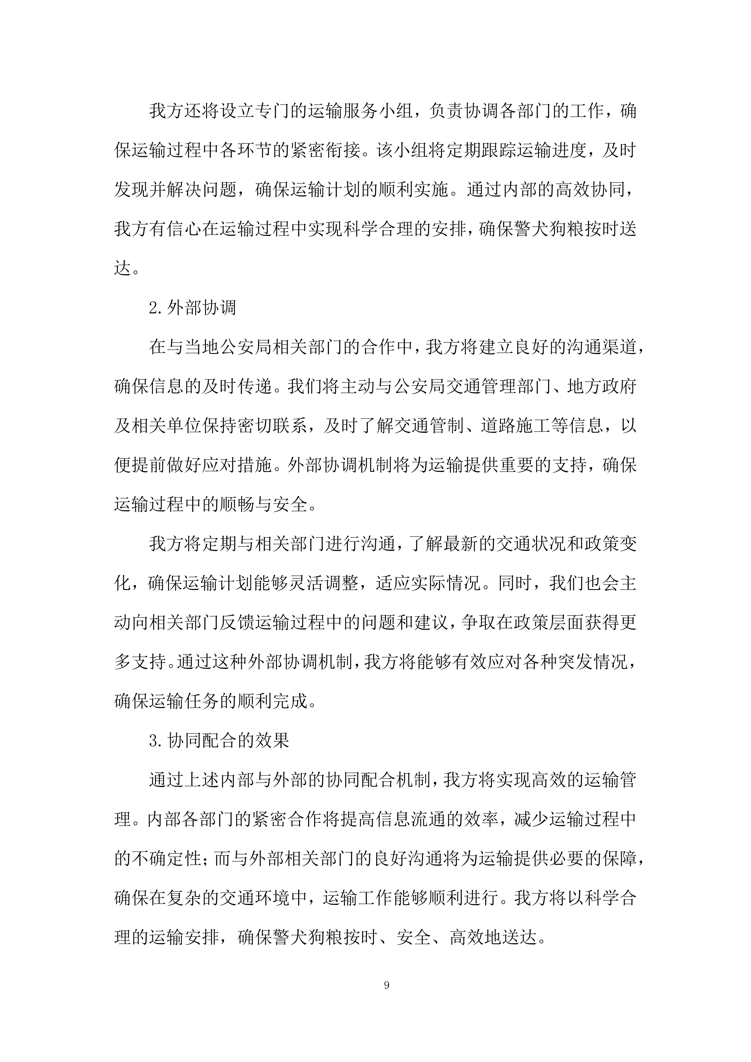 警犬狗粮采购投标方案.docx 第9页