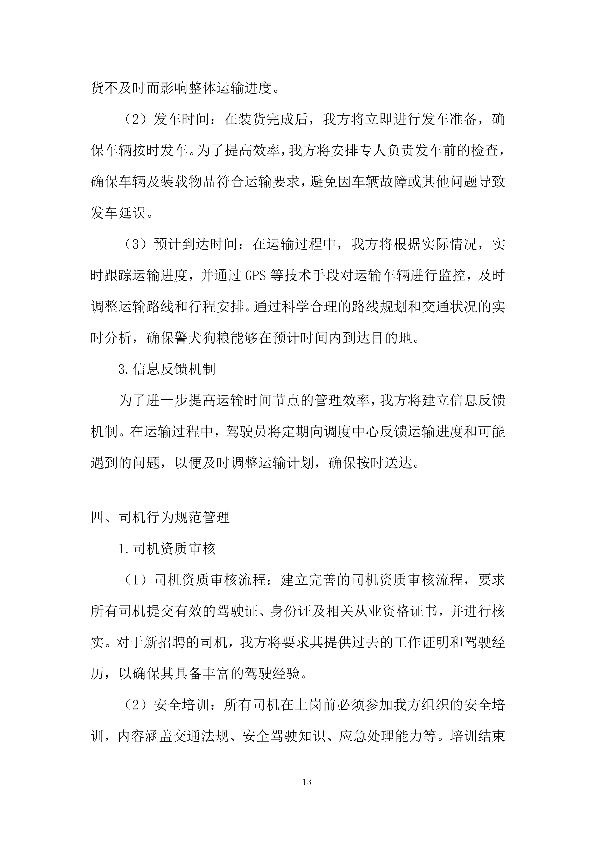 警犬狗粮采购投标方案.docx 第13页