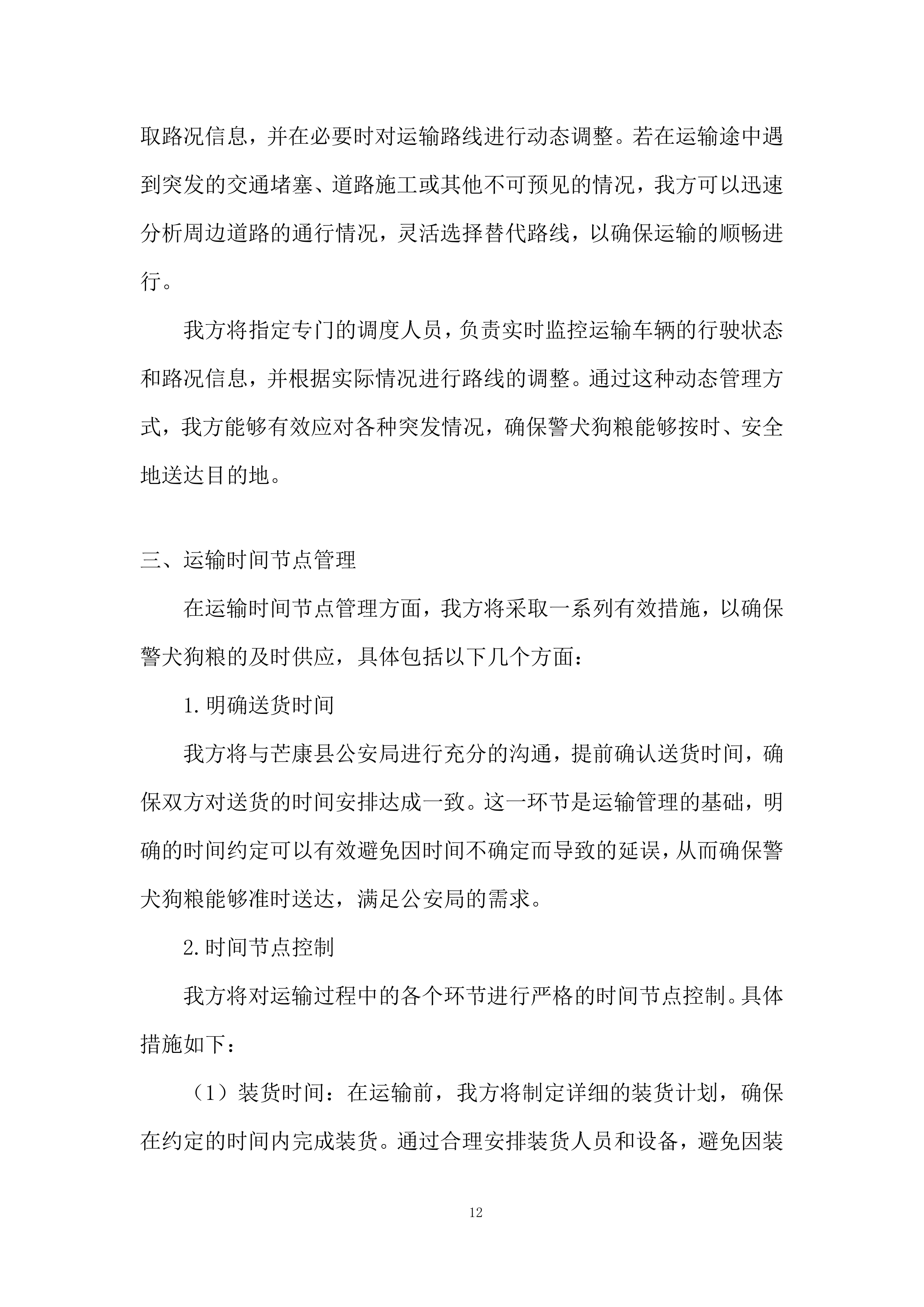 警犬狗粮采购投标方案.docx 第12页