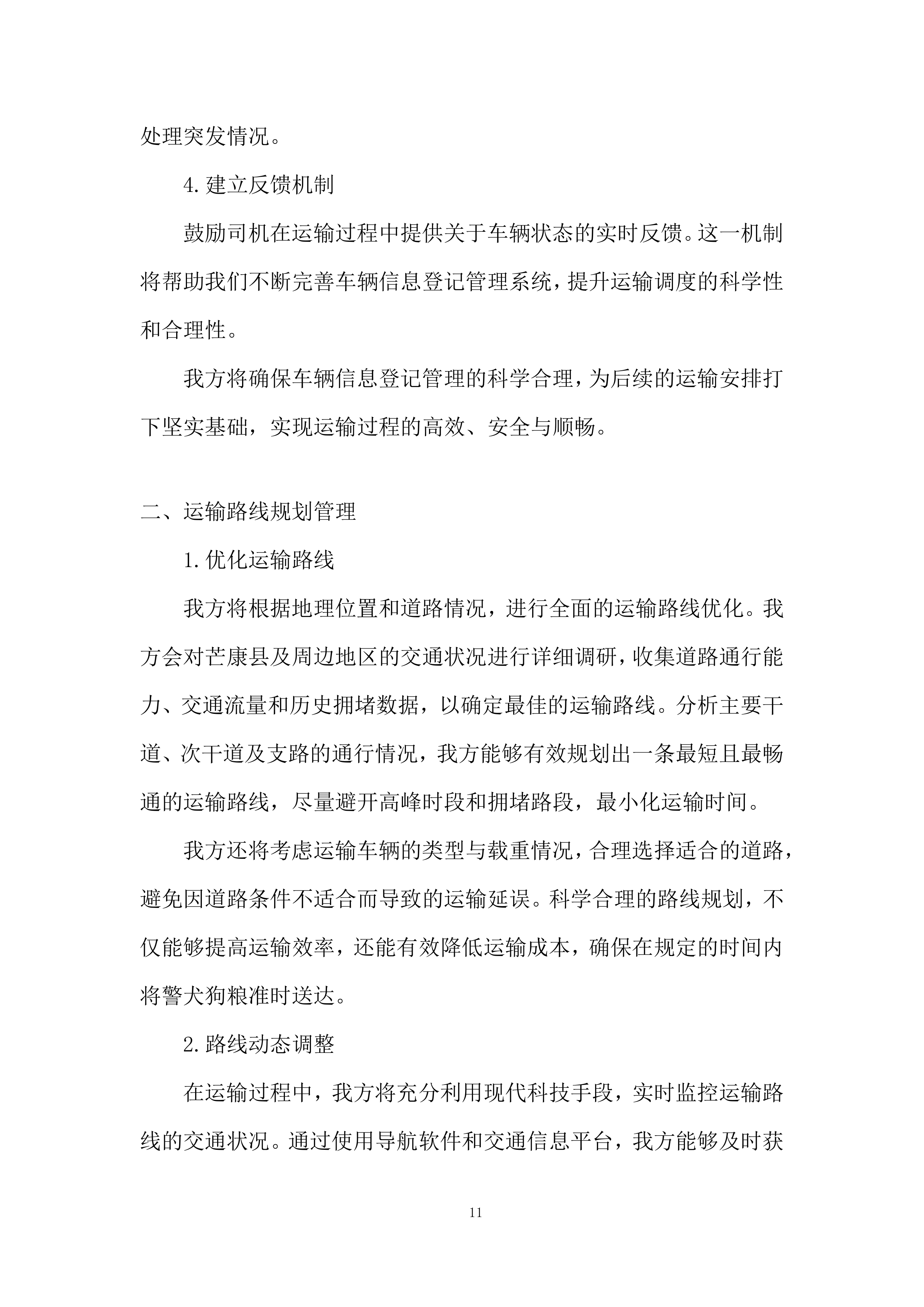 警犬狗粮采购投标方案.docx 第11页