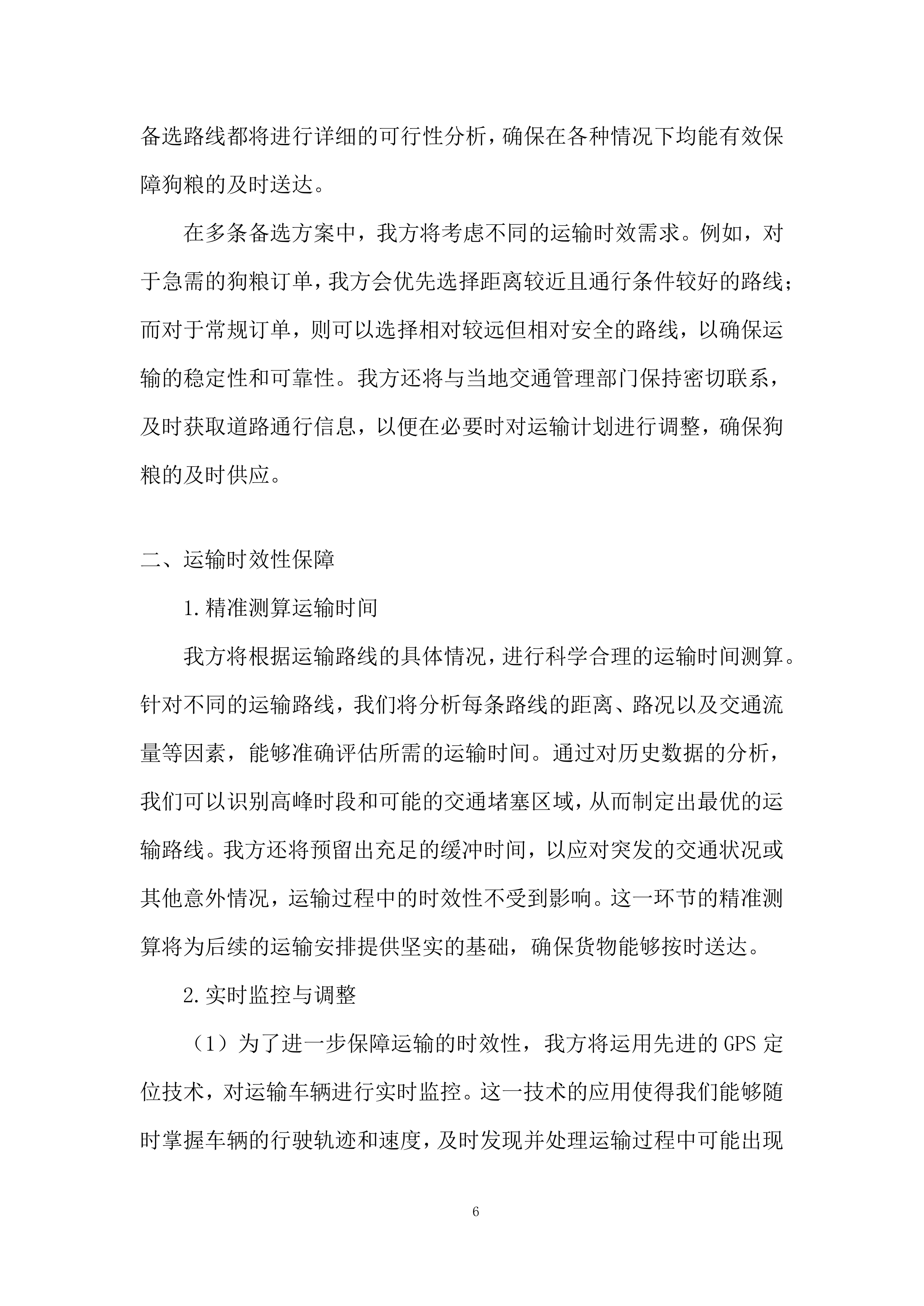 警犬狗粮采购投标方案.docx 第6页