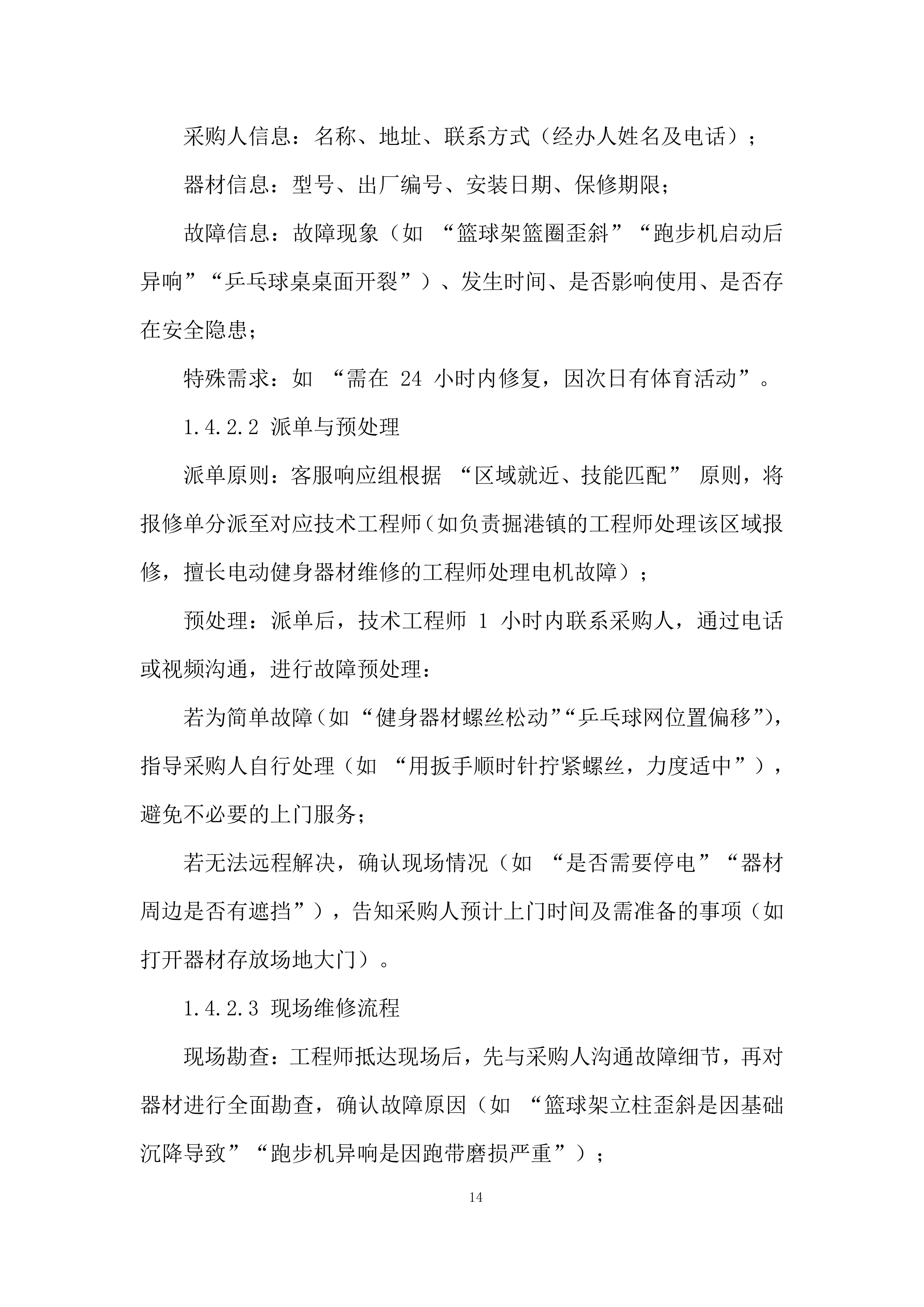 货物类供应商库采购项目投标方案.docx 第14页