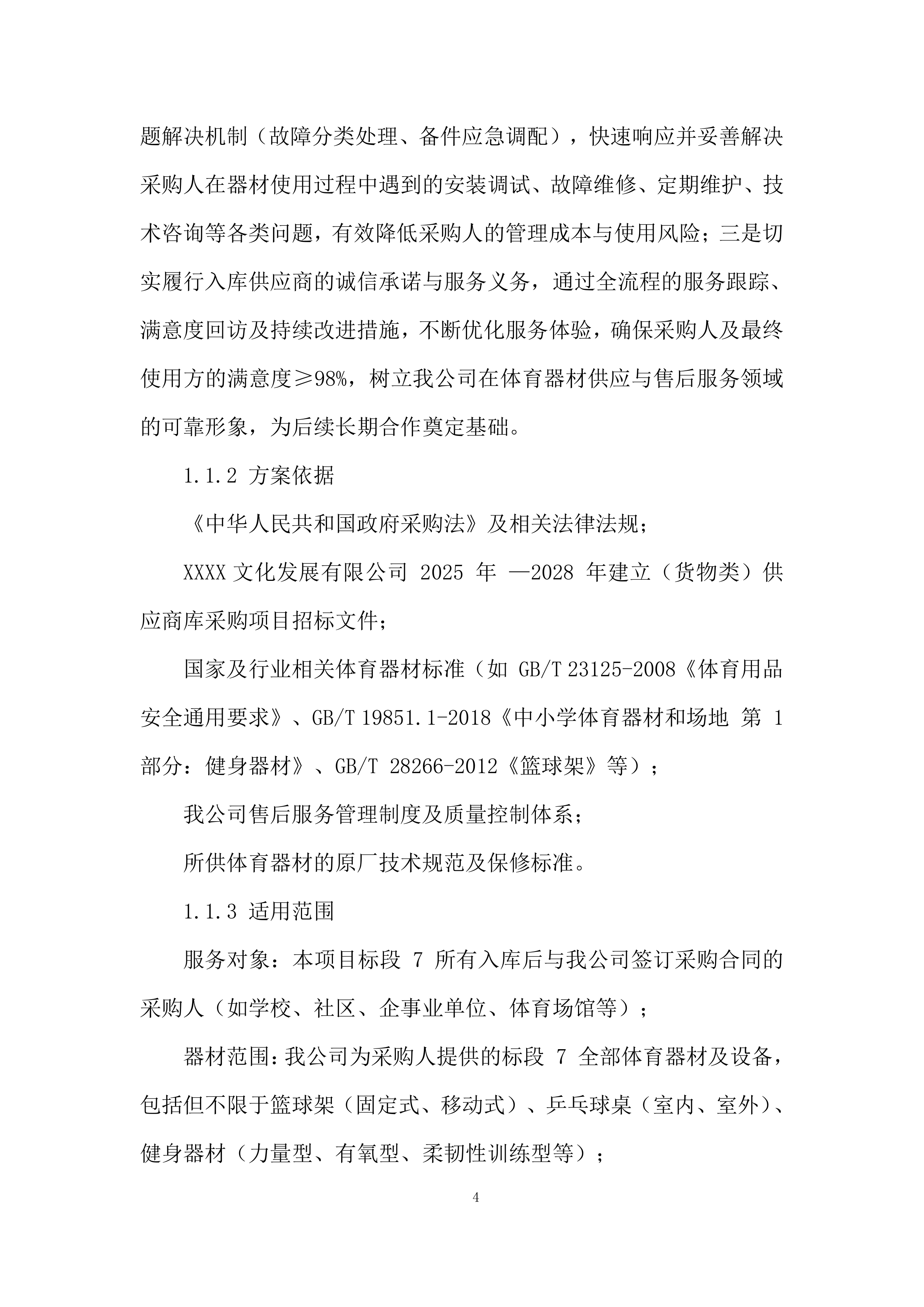 货物类供应商库采购项目投标方案.docx 第4页