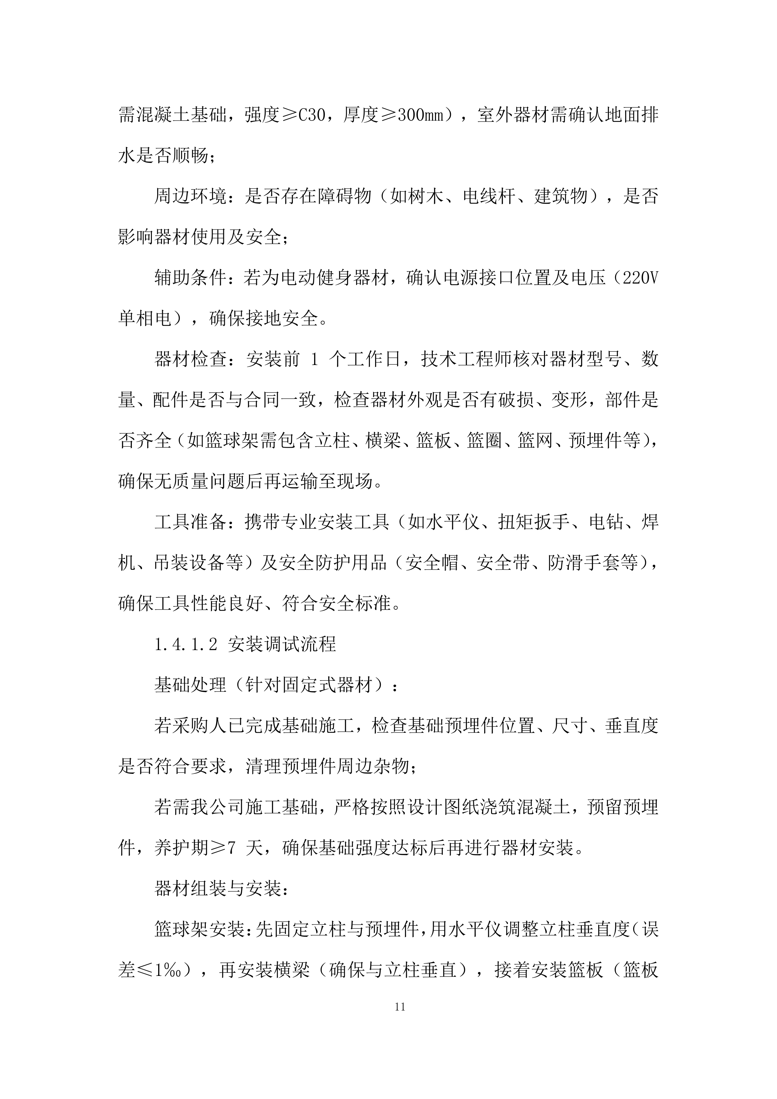 货物类供应商库采购项目投标方案.docx 第11页