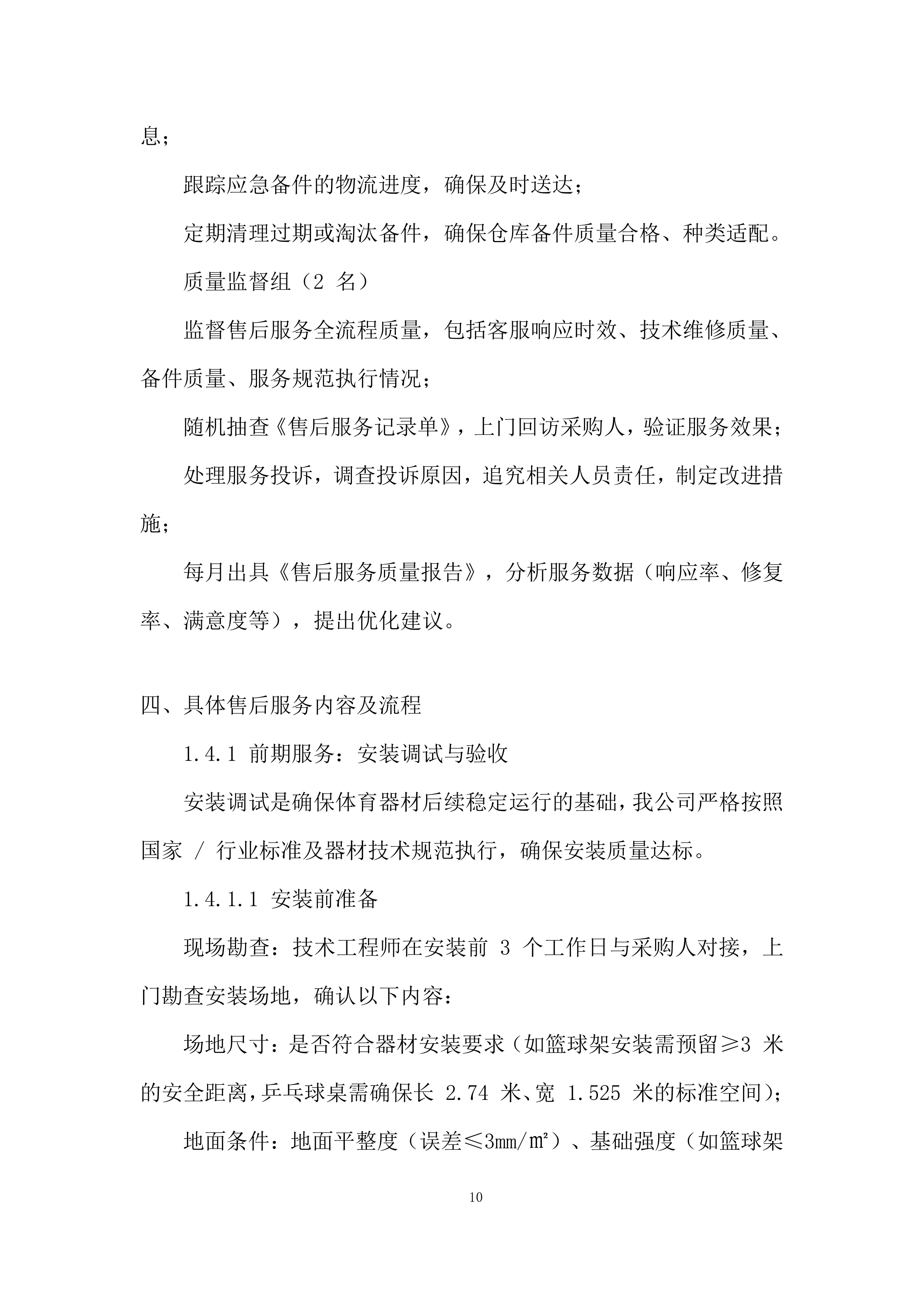 货物类供应商库采购项目投标方案.docx 第10页