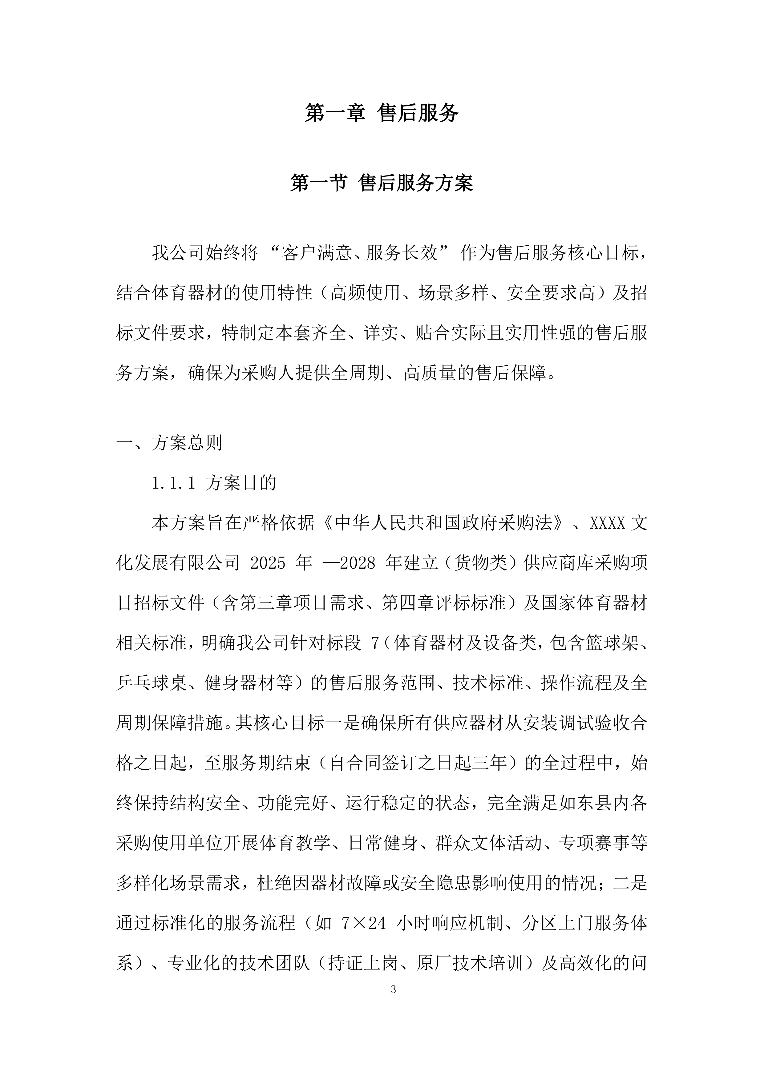 货物类供应商库采购项目投标方案.docx 第3页
