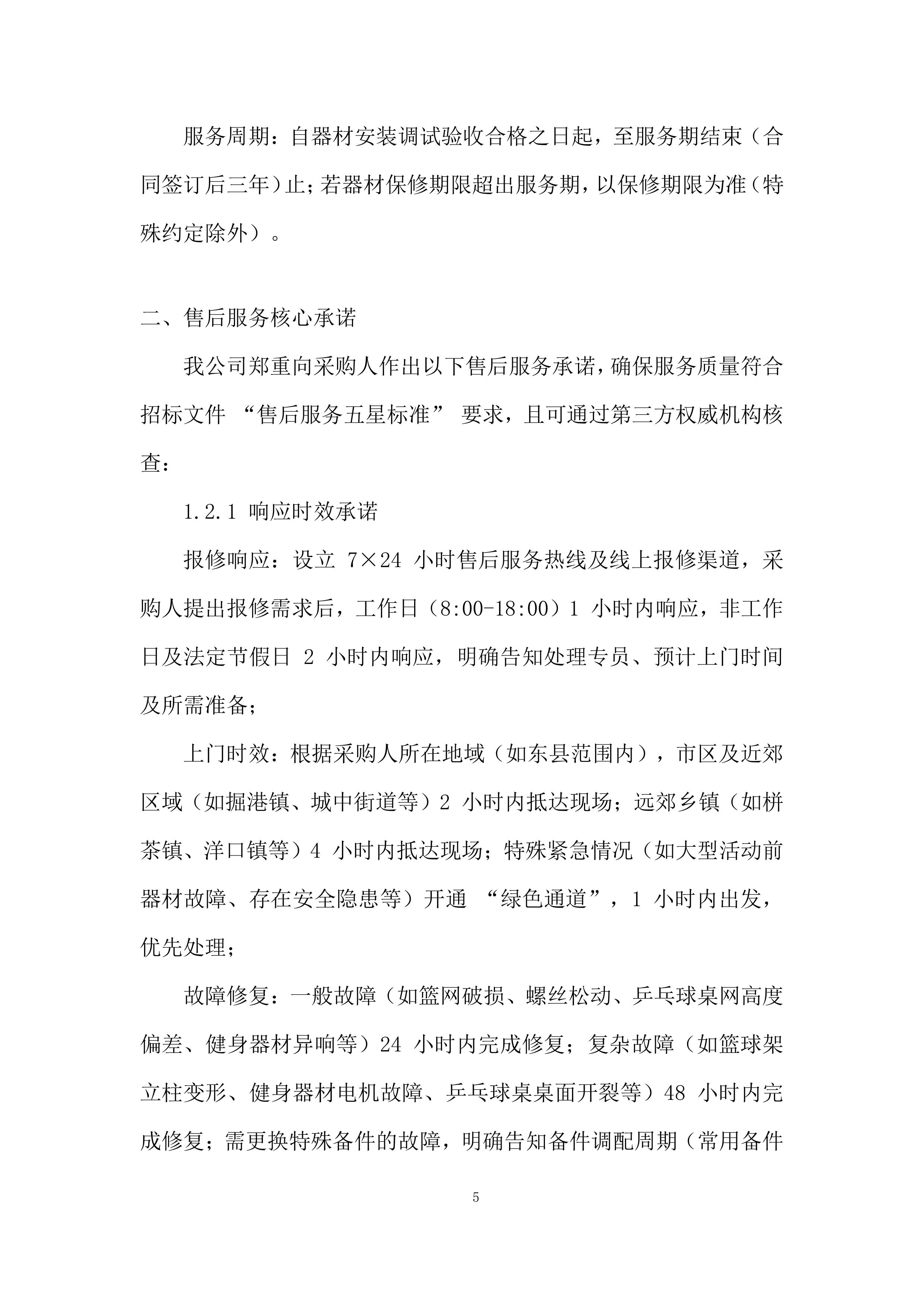 货物类供应商库采购项目投标方案.docx 第5页