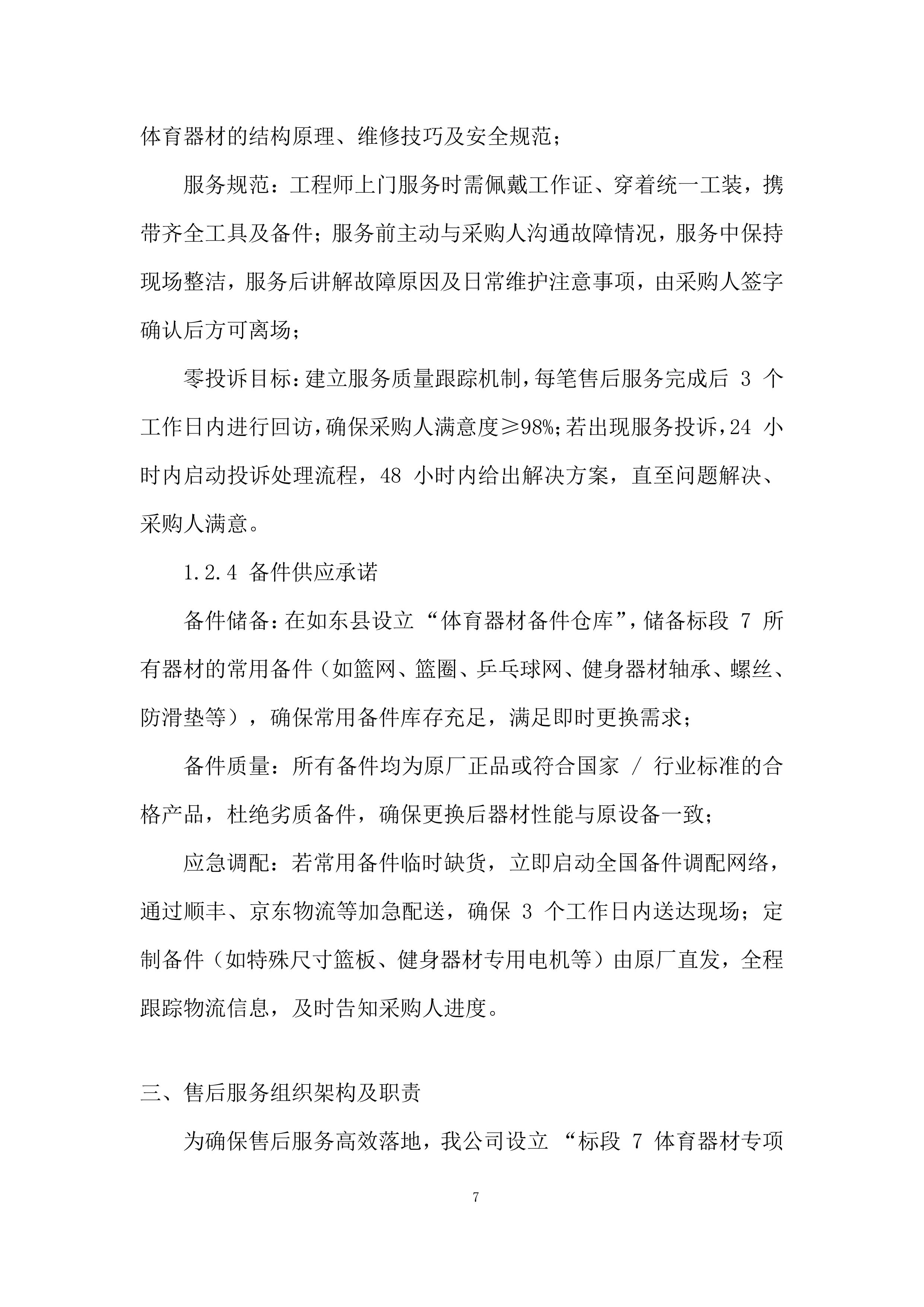 货物类供应商库采购项目投标方案.docx 第7页