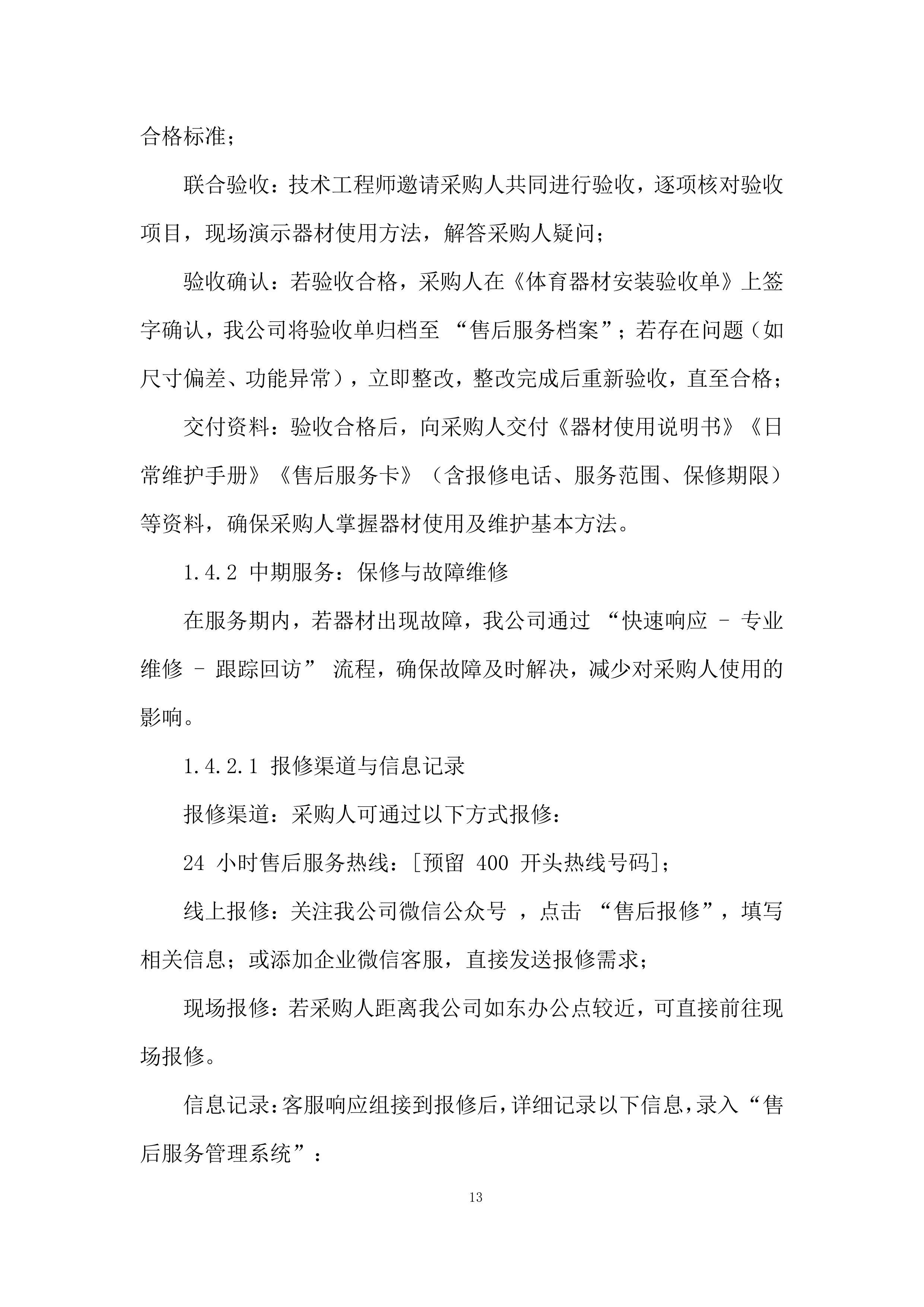 货物类供应商库采购项目投标方案.docx 第13页