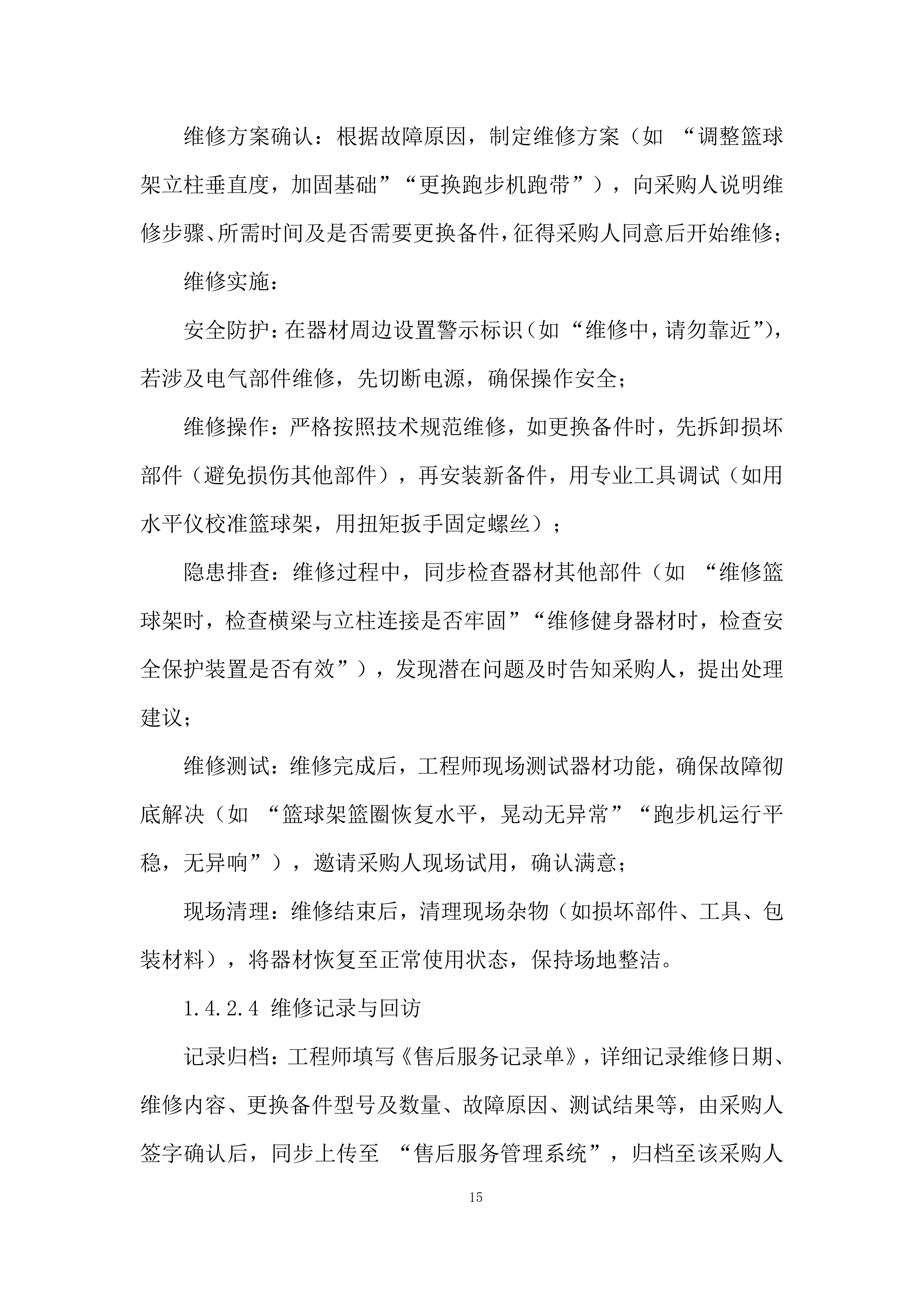 货物类供应商库采购项目投标方案.docx 第15页