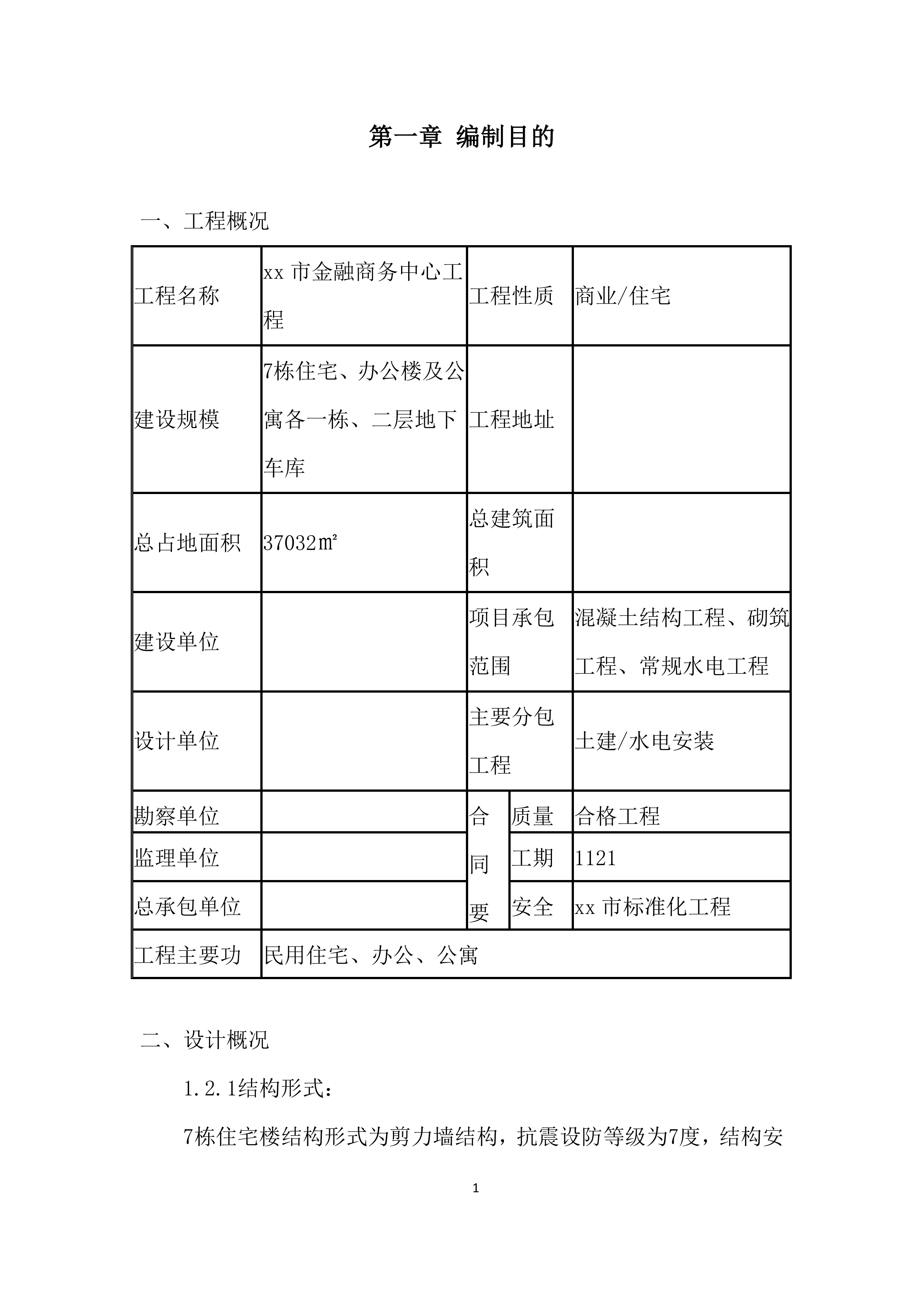 金融商务中心项目三角桁架悬挑模板支撑架施工投标方案.docx 第4页
