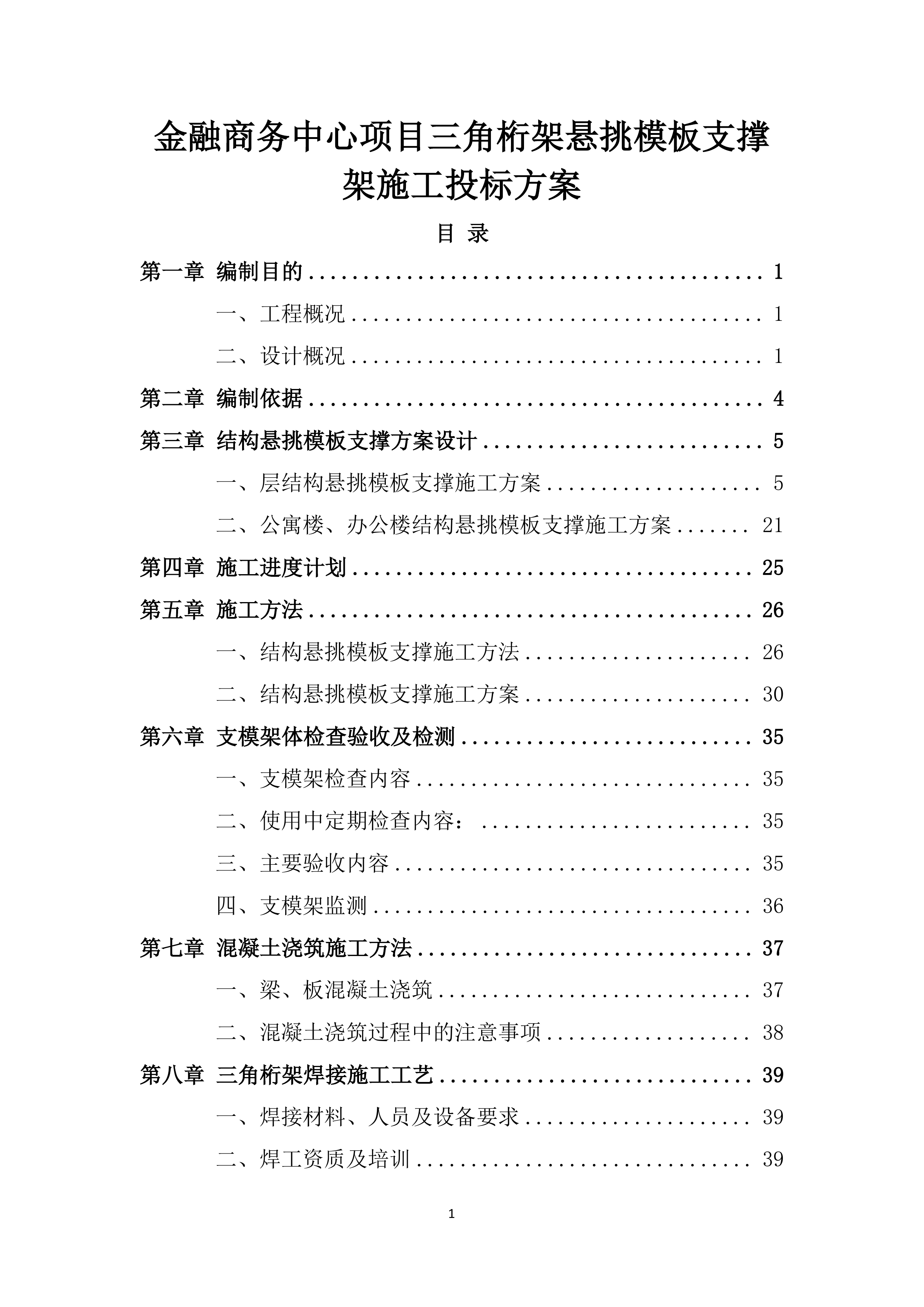 金融商务中心项目三角桁架悬挑模板支撑架施工投标方案.docx 第1页