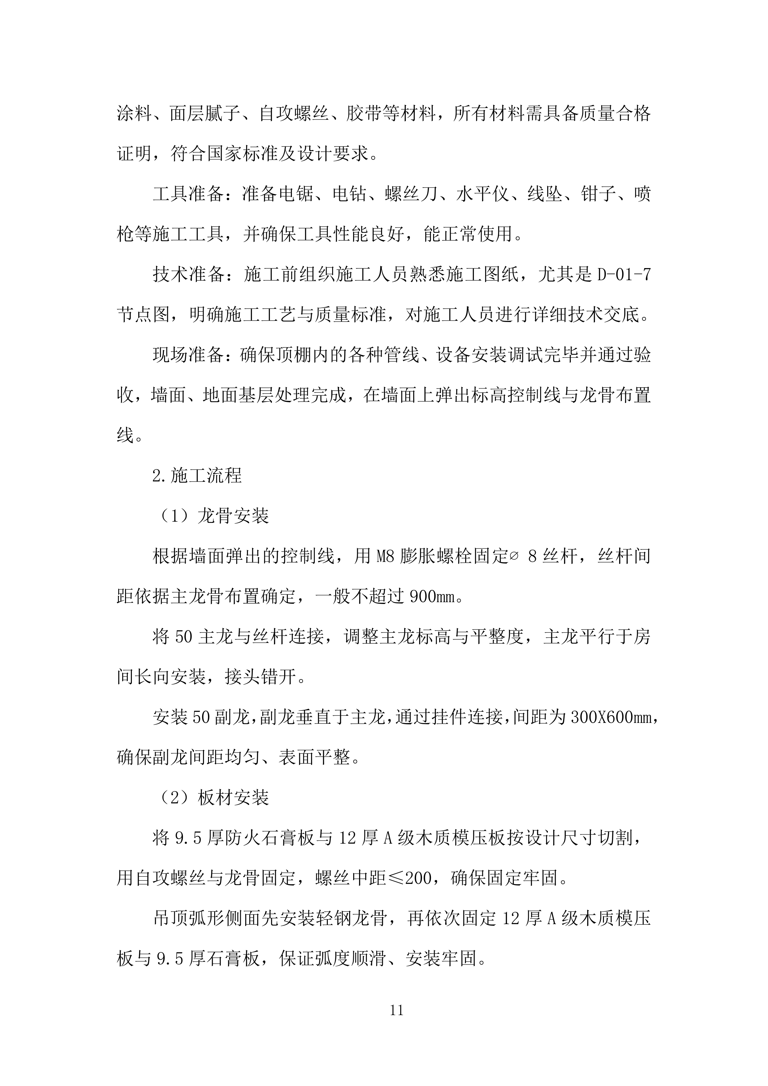 集成电路EDA产业化基地项目室内装修工程投标方案.docx 第11页