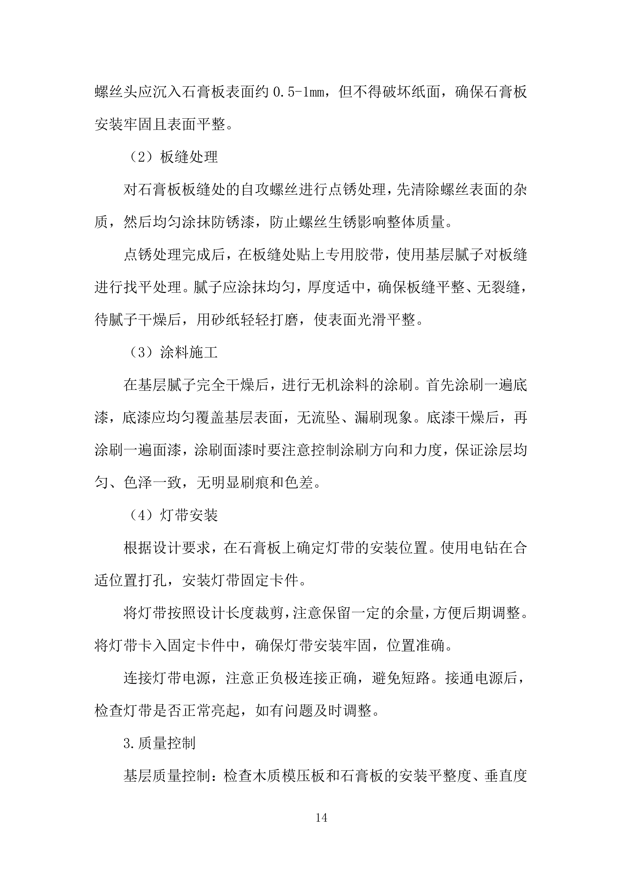 集成电路EDA产业化基地项目室内装修工程投标方案.docx 第14页