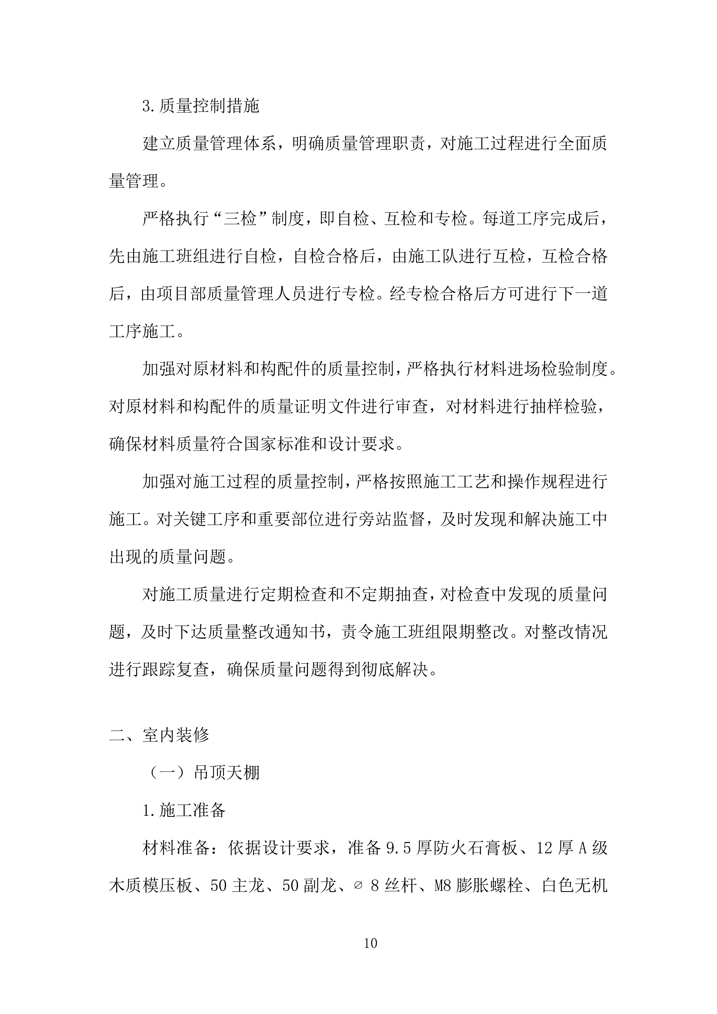 集成电路EDA产业化基地项目室内装修工程投标方案.docx 第10页