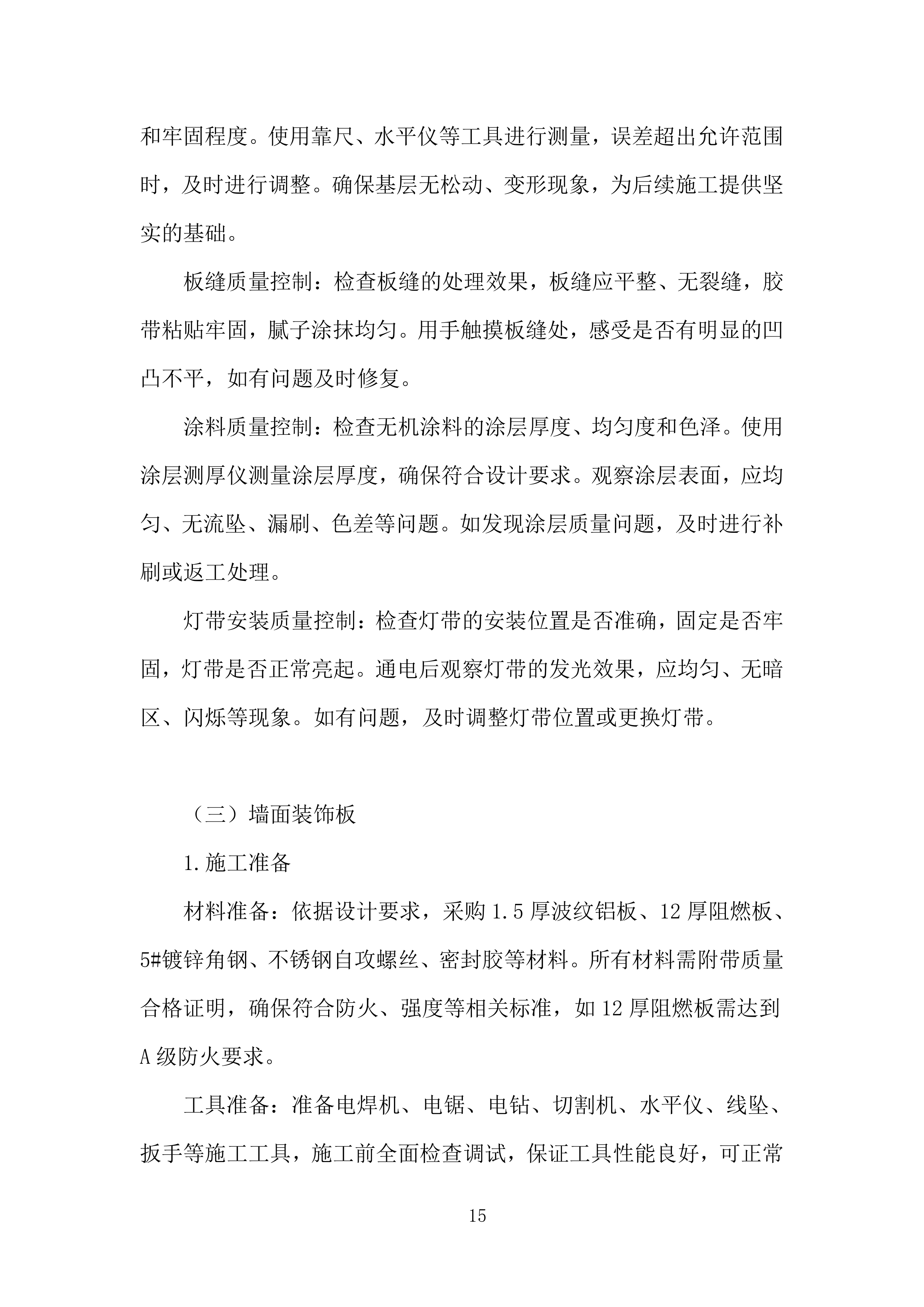 集成电路EDA产业化基地项目室内装修工程投标方案.docx 第15页