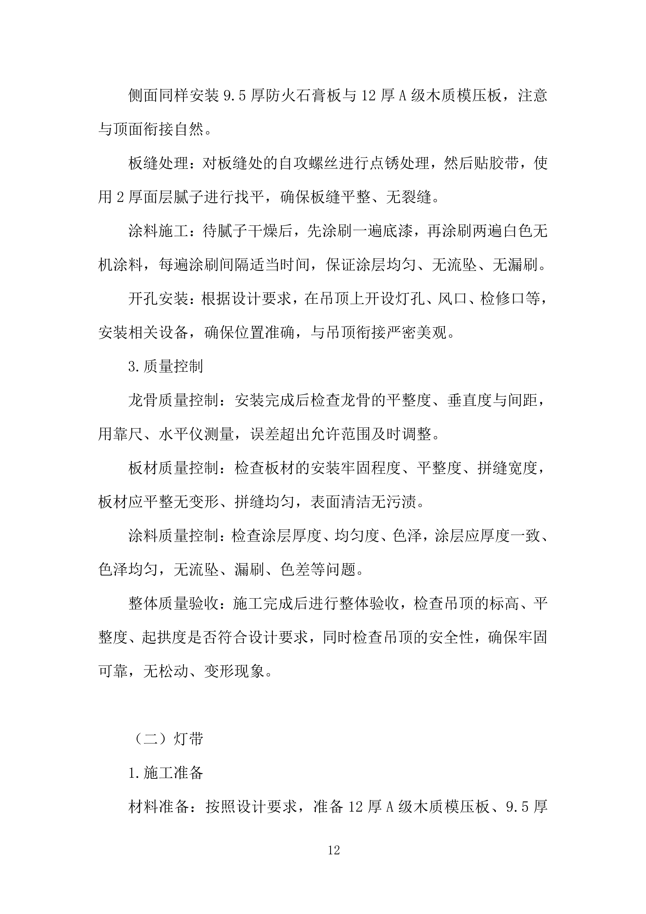 集成电路EDA产业化基地项目室内装修工程投标方案.docx 第12页