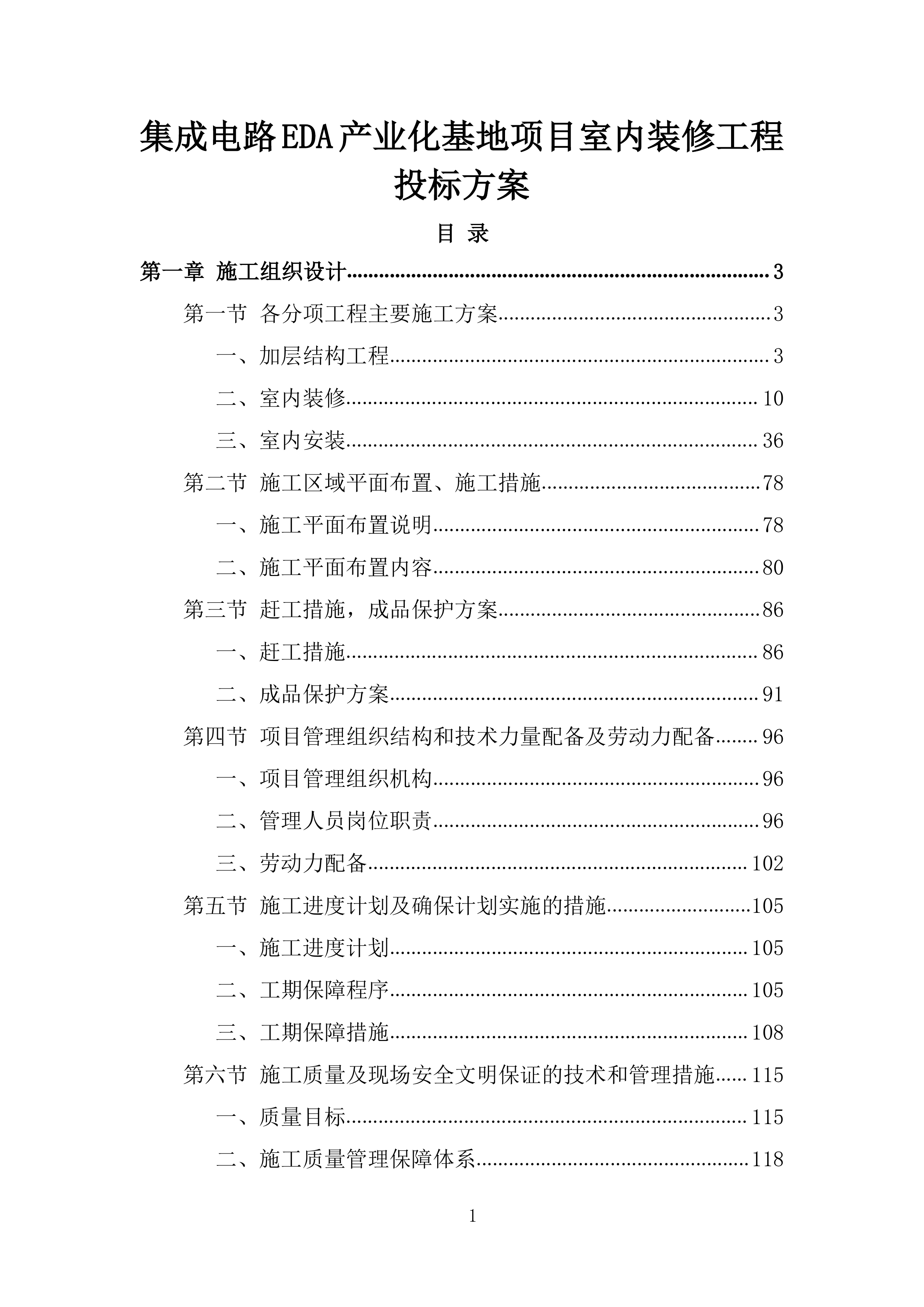 集成电路EDA产业化基地项目室内装修工程投标方案.docx 第1页